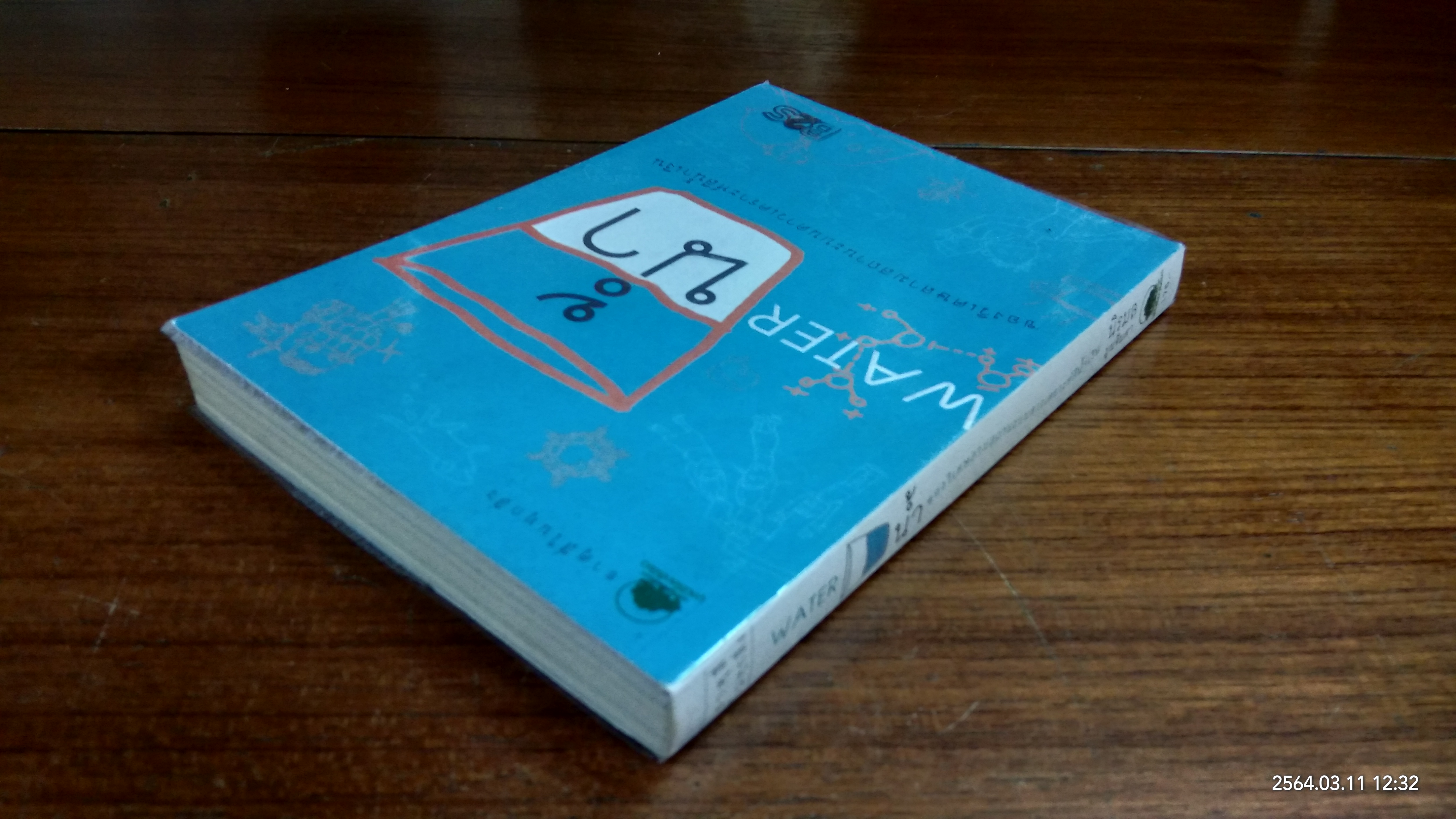 น้ำ ของวิเศษสามสถานะบนดาวเคราะห์สีน้ำเงิน / นิรมล มูนจินดา