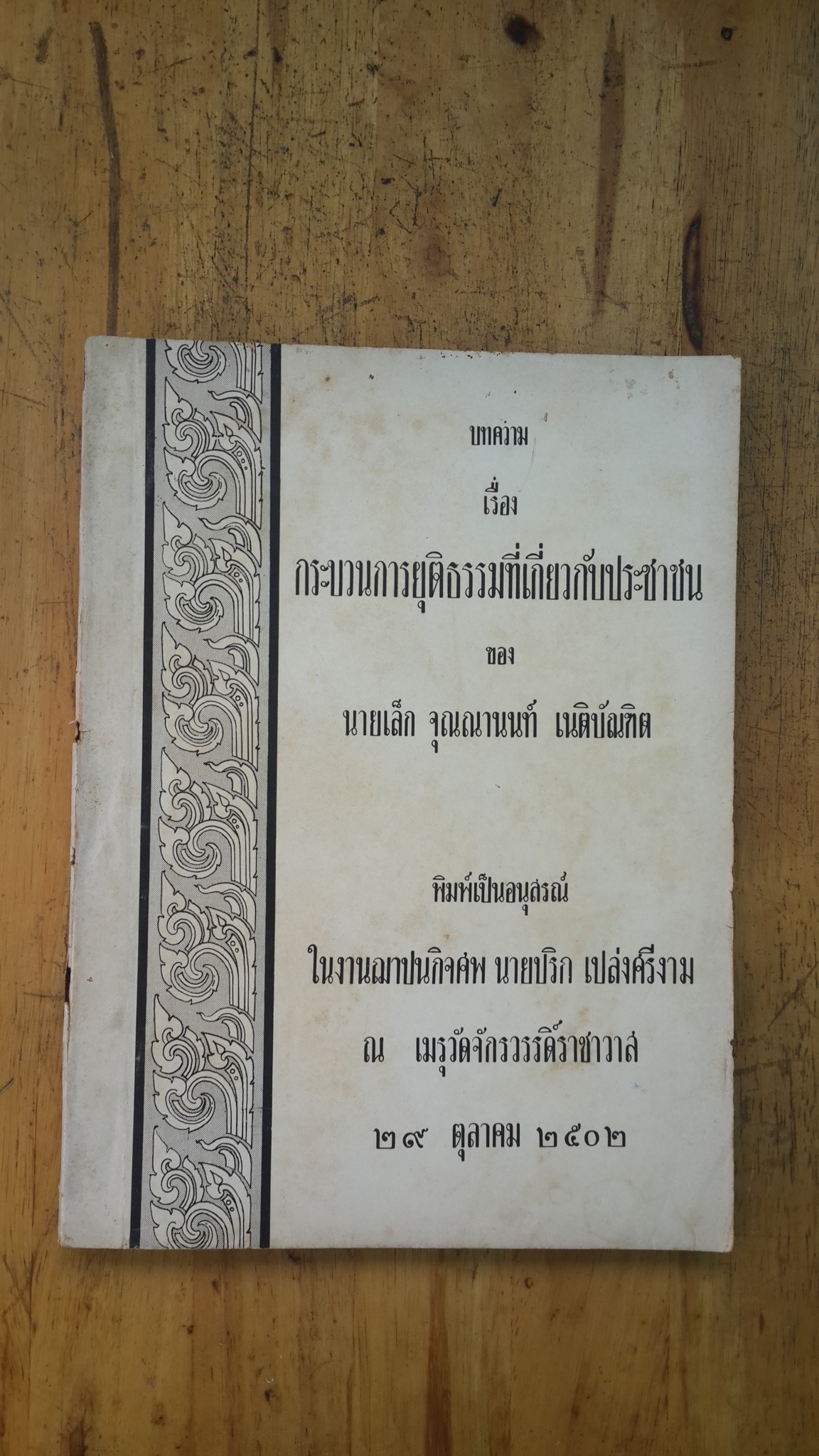 กระบวนการยุติธรรมที่เกี่ยวกับประชาชน : อนุสรณ์ในงานฌาปนกิจศพ นายปริก เปล่งศรีงาม