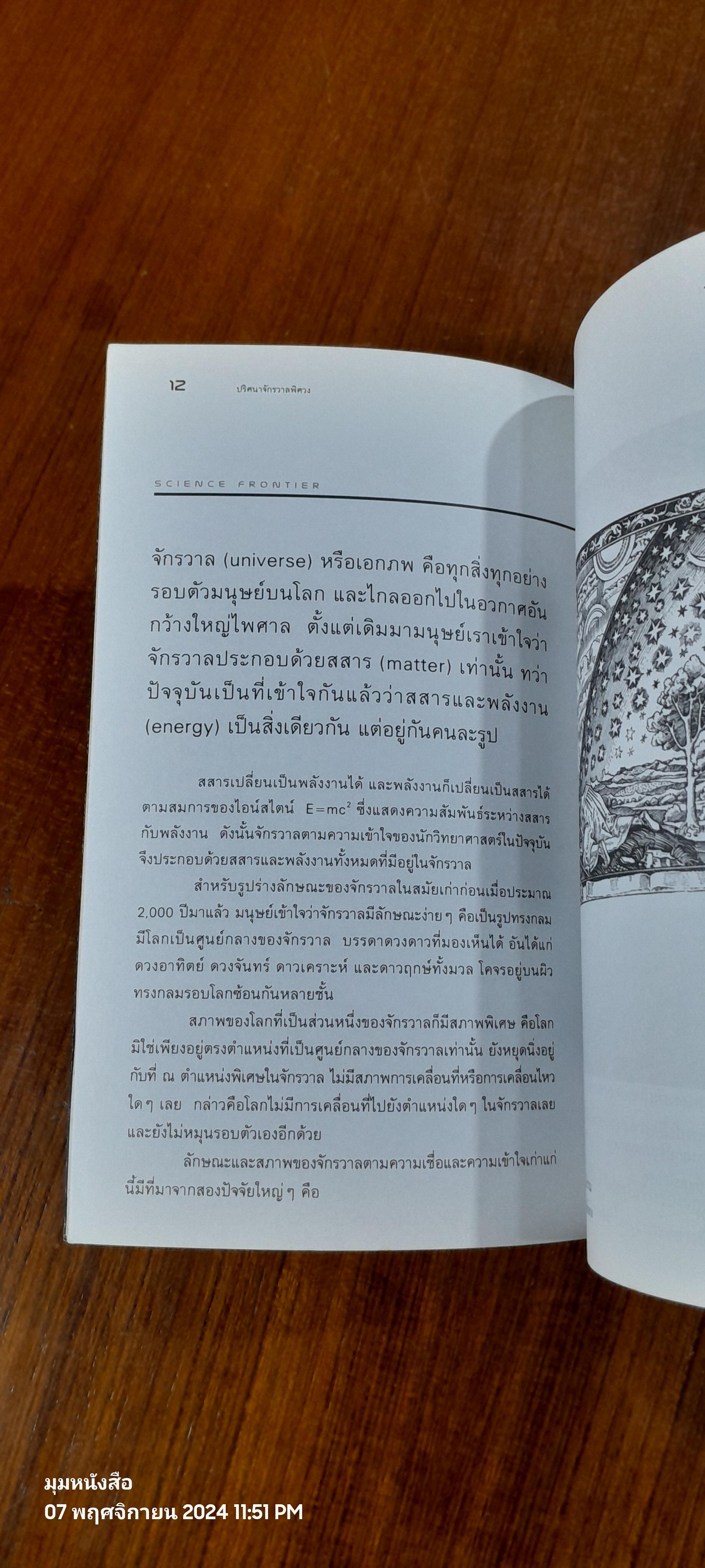 ปริศนาจักรวาลพิศวง / ดร.ชัยวัฒน์ คุประตกุล