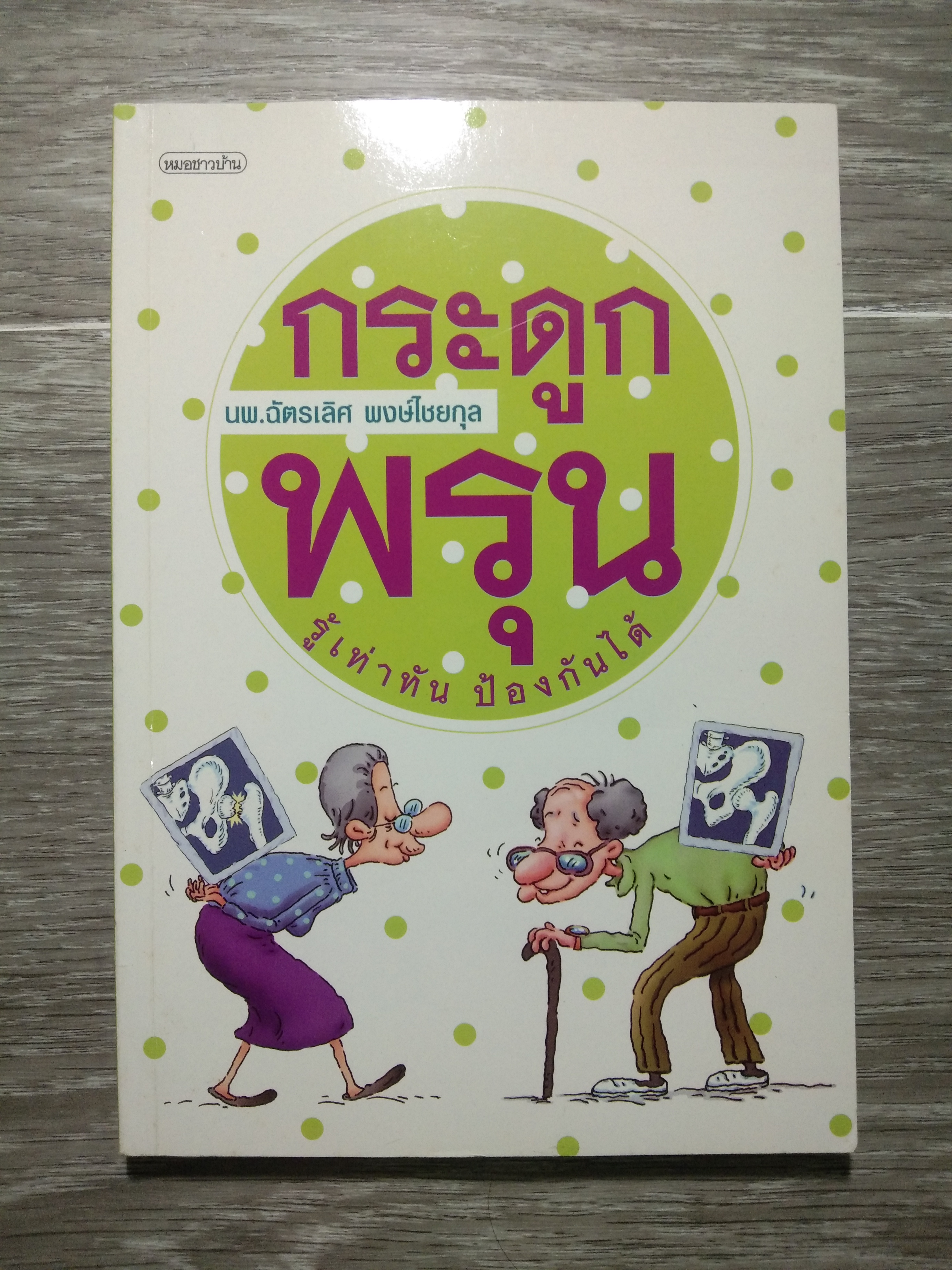 กระดูก พรุน รู้เท่าทัน ป้องกันได้ / นพ.ฉัตรเลิศ พงษ์ไชยกุล