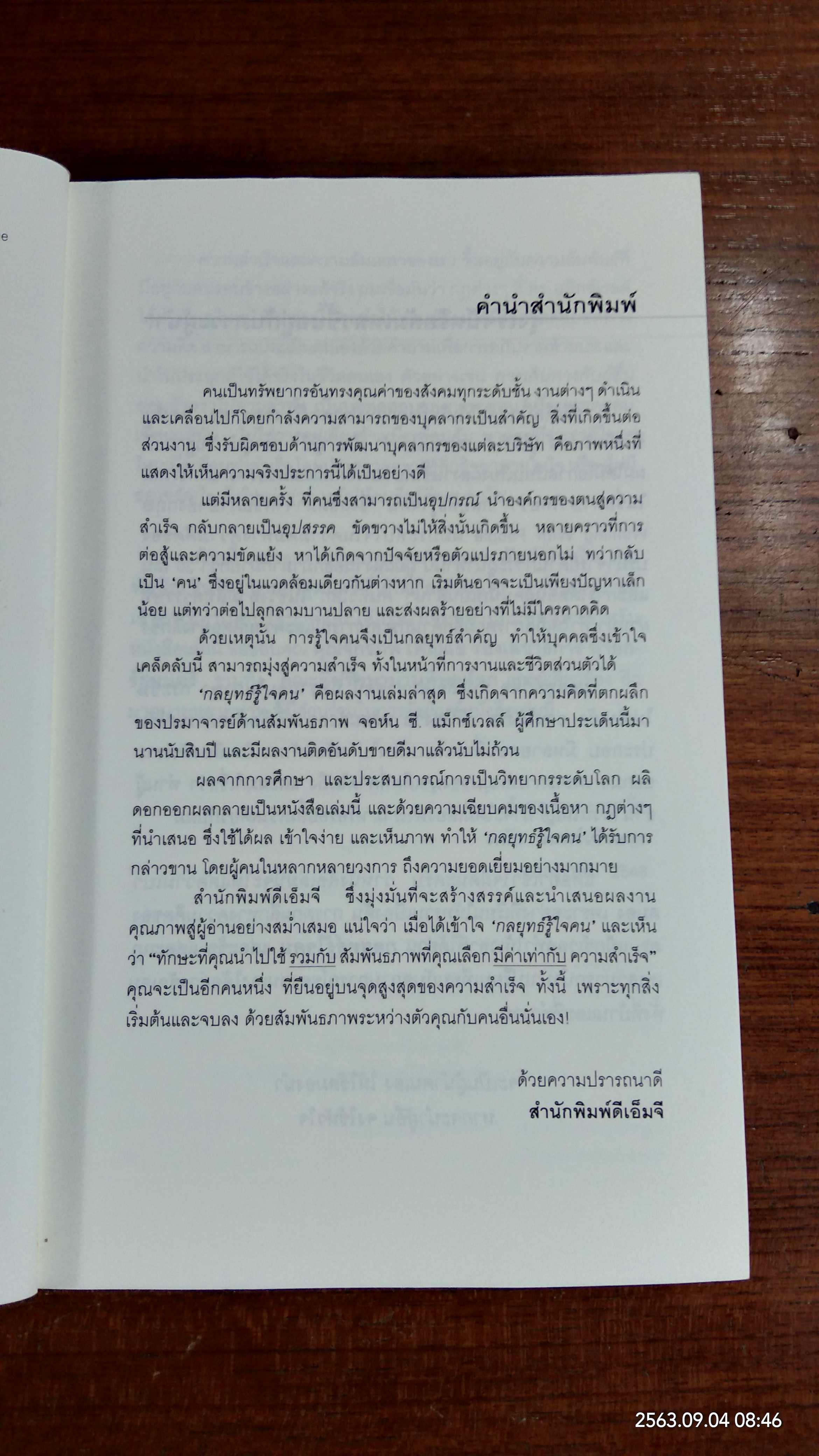 กลยุทธ์รู้ใจคน / JOHN C. MAXWELL