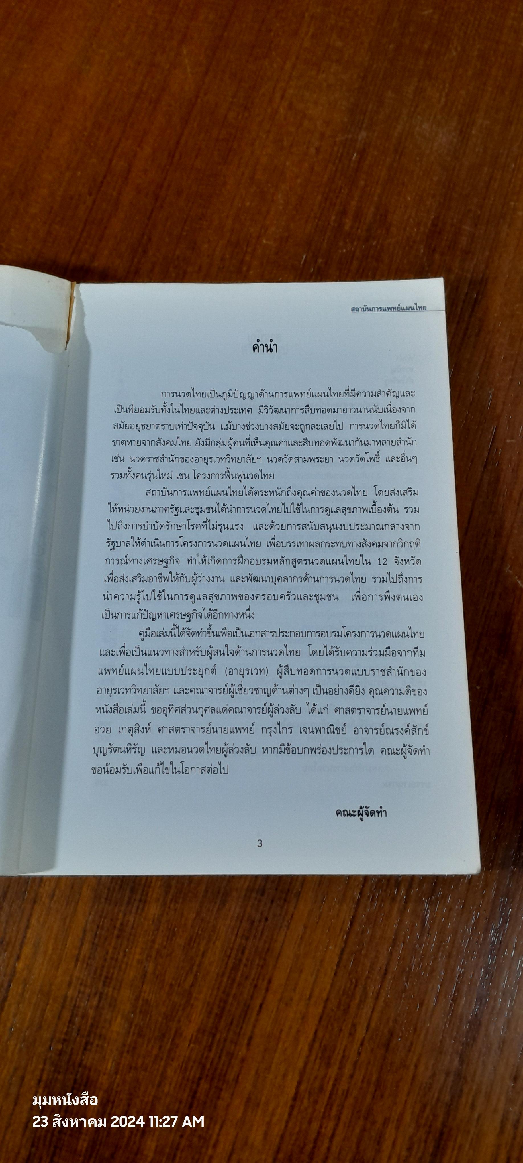 คู่มืออบรม การนวดไทย / สถาบันการแพทย์แผนไทย (สภาพไม่สมบูรณ์)