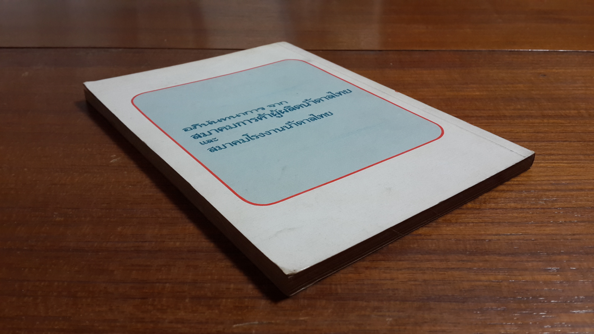 รักคึกฤทธิ์ ต้องรอ 10 โมง / อิสระภาพ พูนเสริม