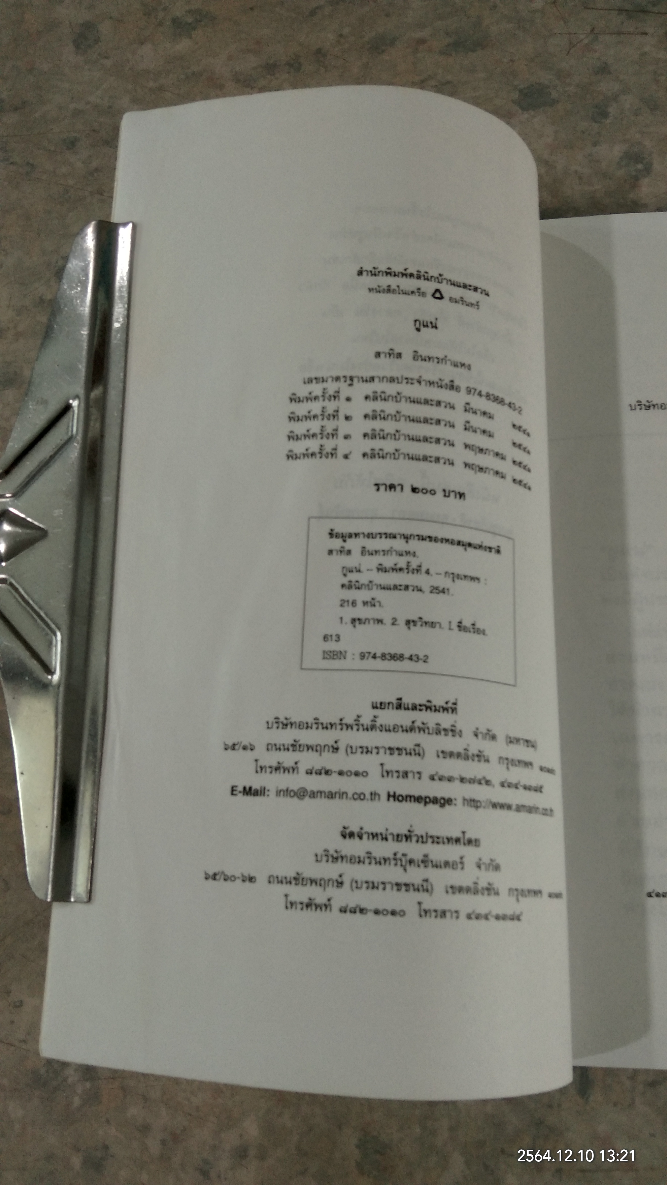 กูแน่ (มีรอยโดนน้ำ) / สาทิส อินทรกำแหง