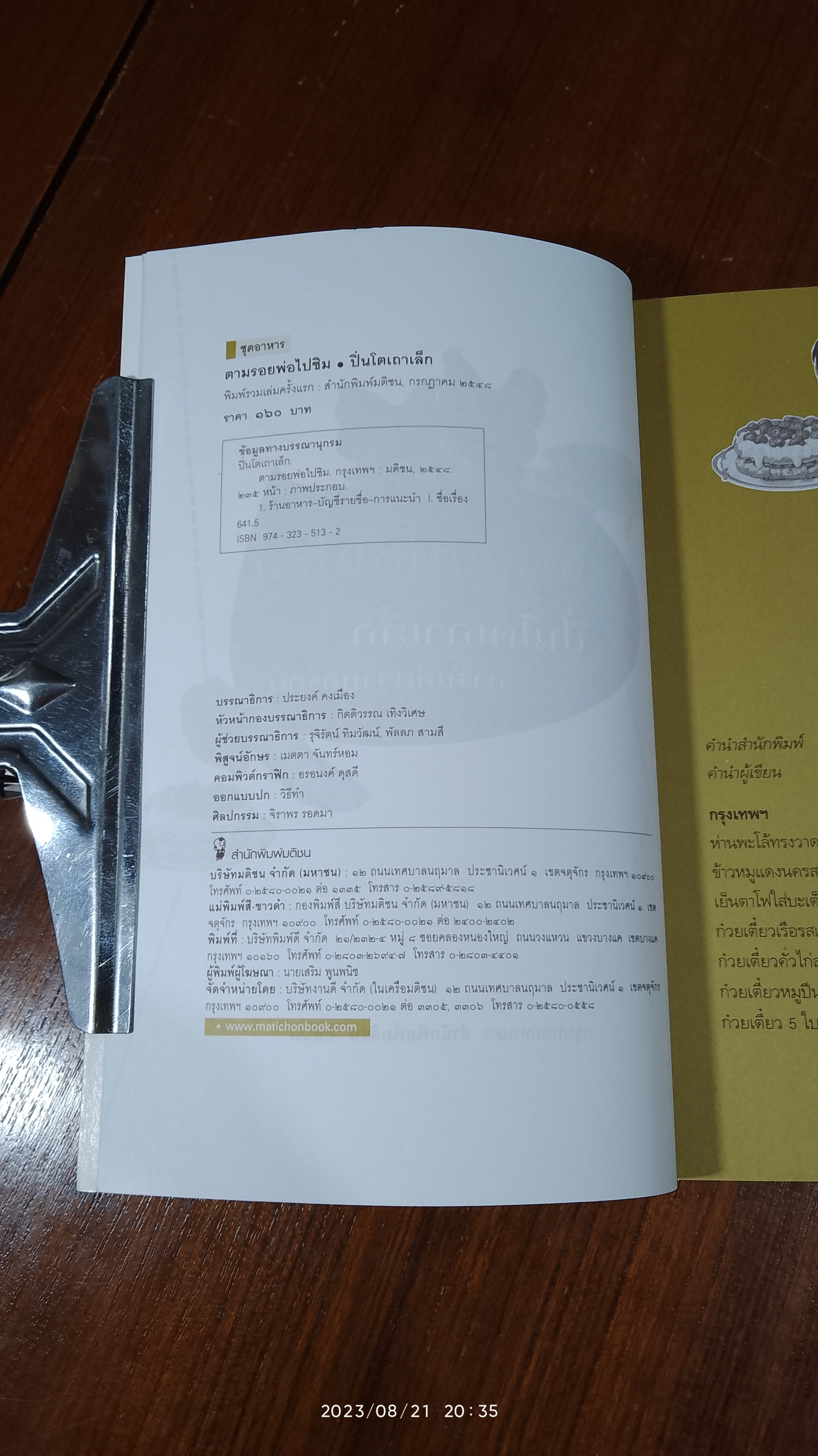 ตามรอยพ่อไปชิม / ปิ่นโตเถาเล็ก