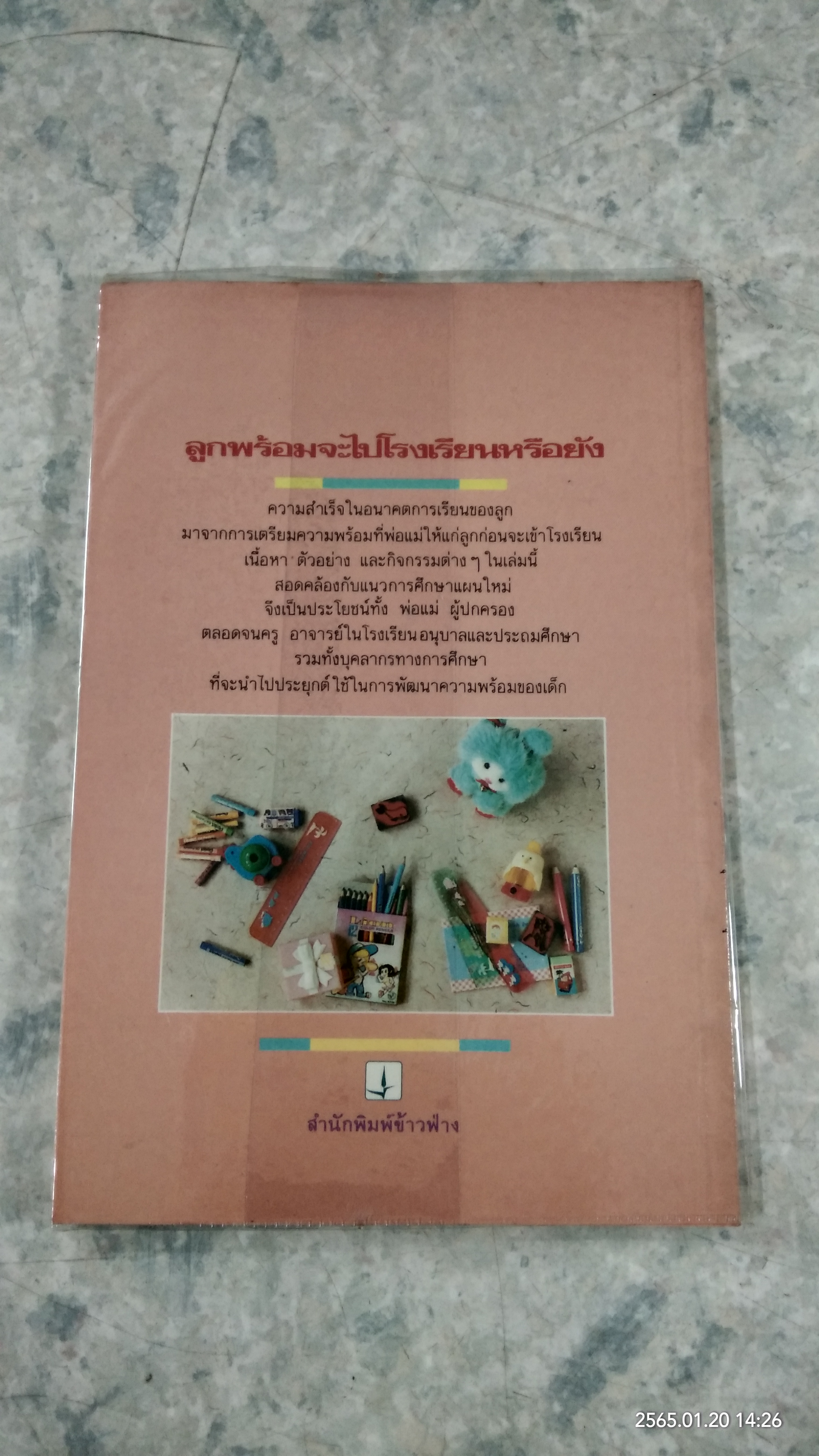 ลูกพร้อมจะไปโรงเรียนหรือยัง / ประชุมพร สุวรรณตรา