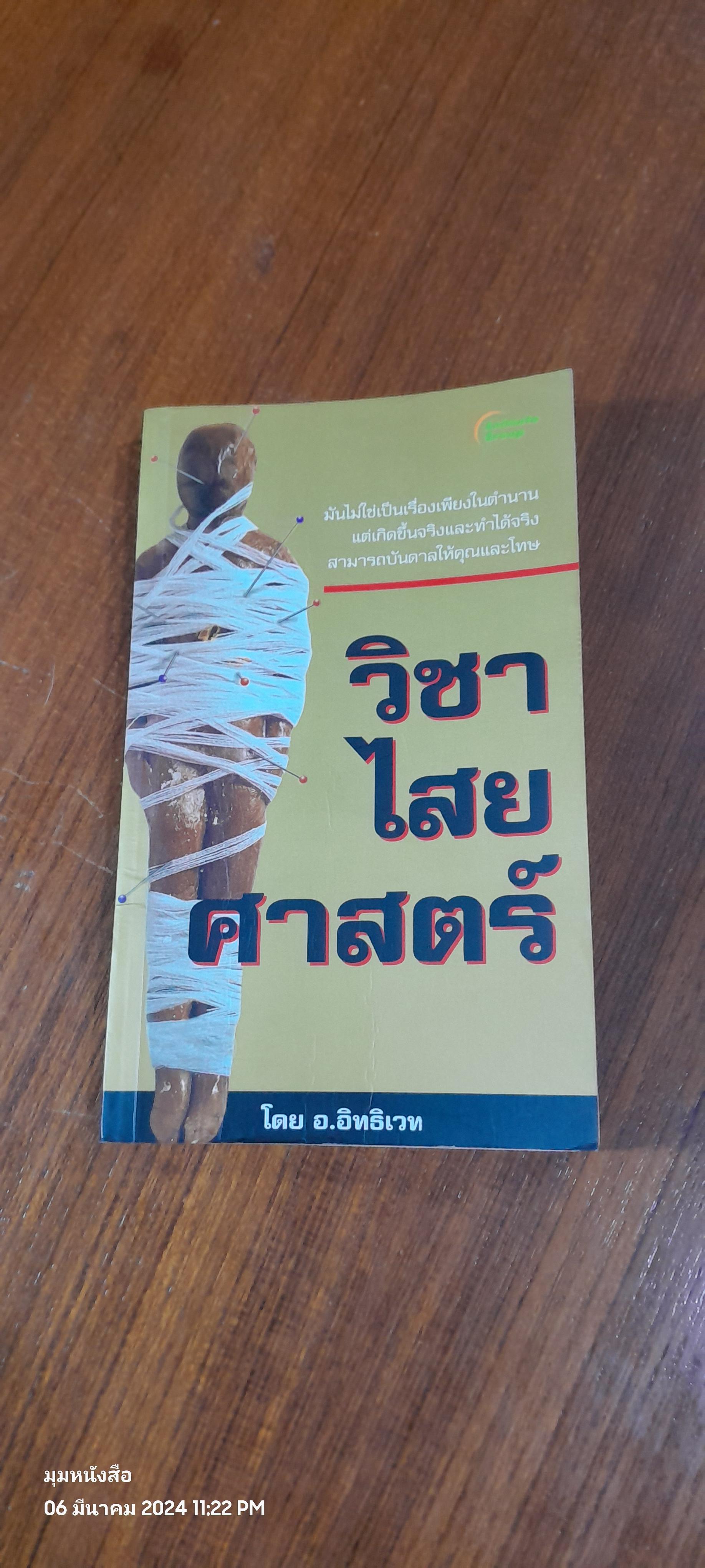 วิชาไสยศาสตร์ / อ.อิทธิเวท