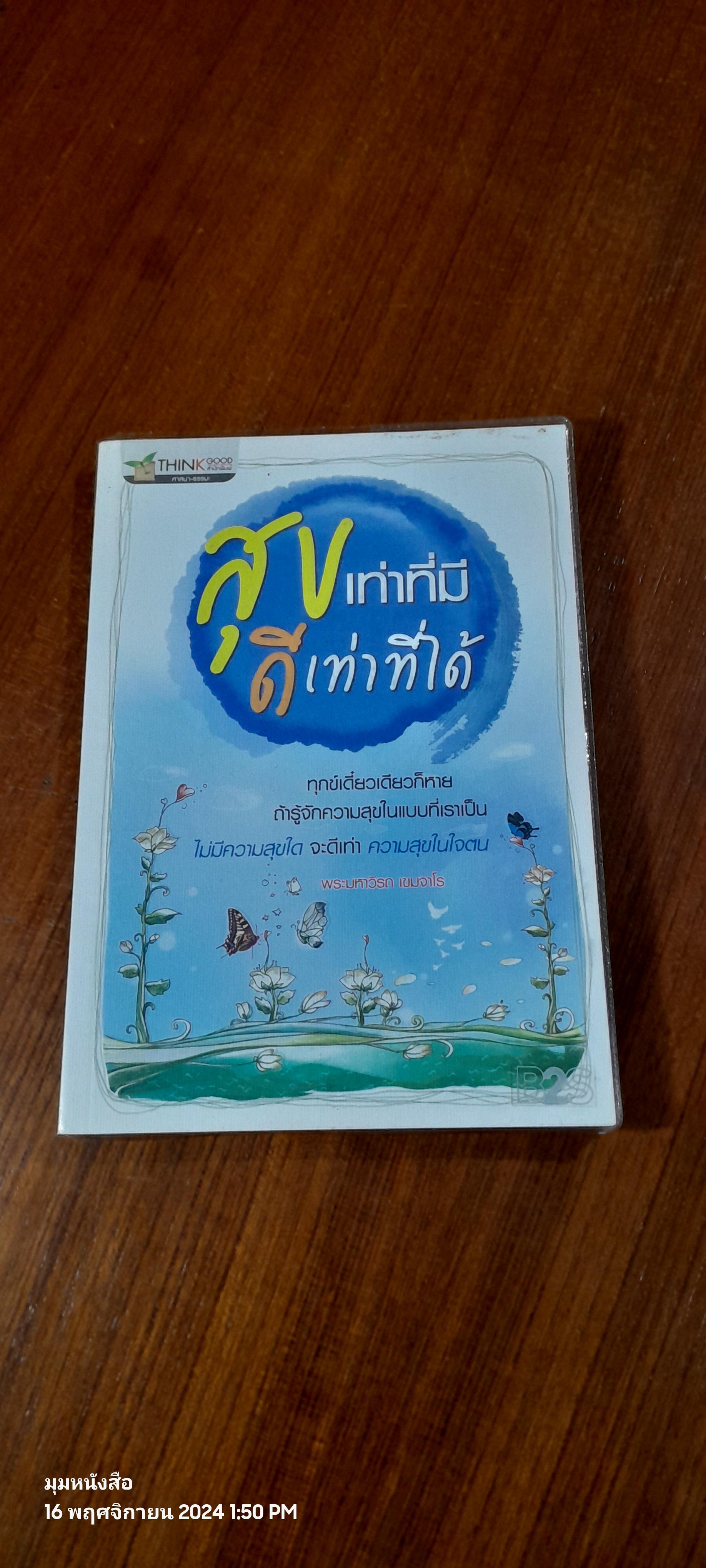 สุขเท่าที่มี ดีเท่าที่ได้ / พระมหาวิรถ เขมจาโร