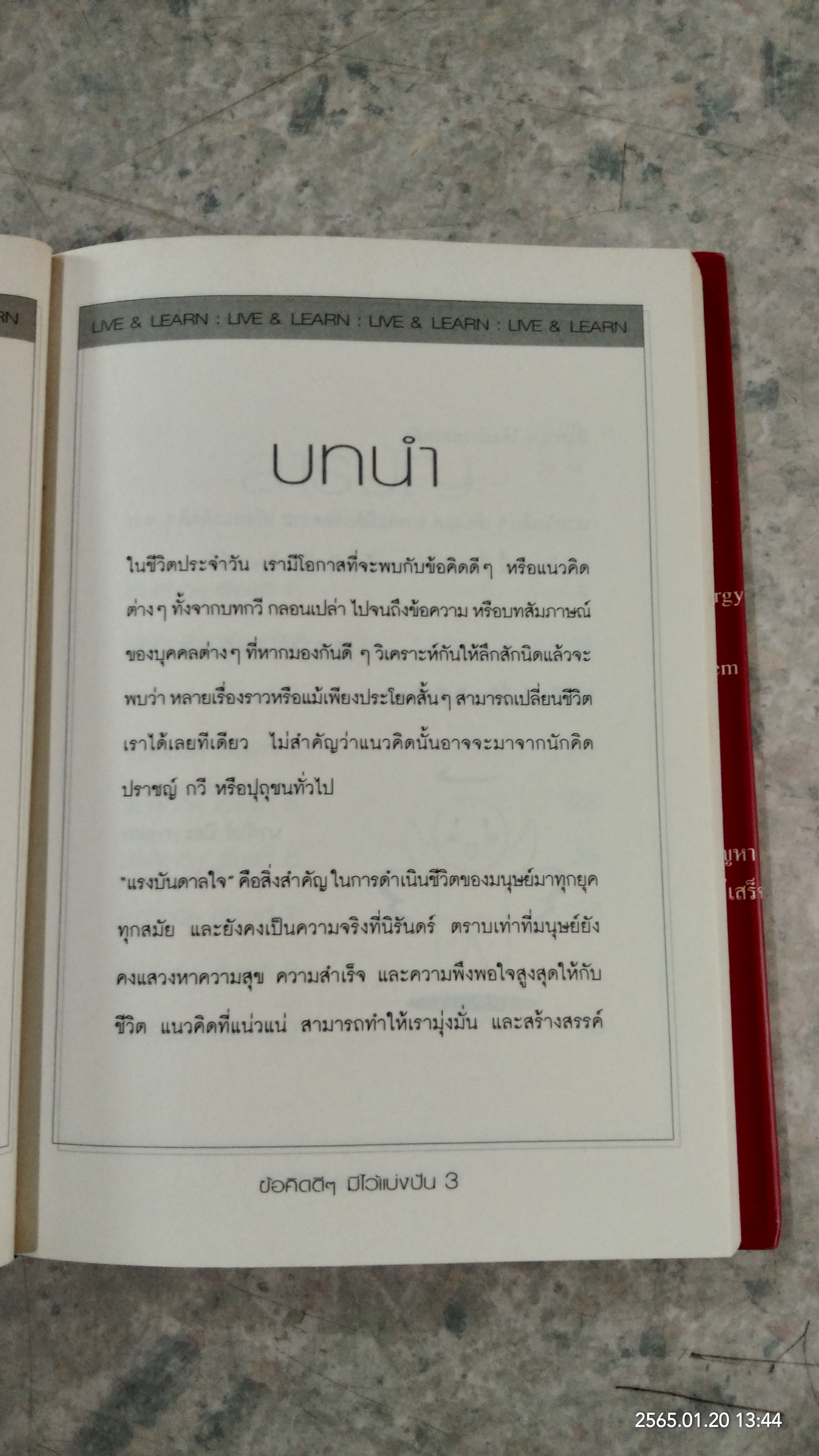 ข้อคิดดีๆ มีไว้แบ่งปัน / นวพันธ์ ปิยะวรรณกร