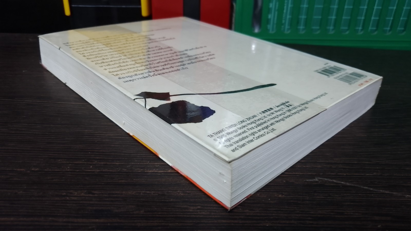 มังกรคู่สู้สิบทิศ (ภาคสมบูรณ์) เล่ม 5 / หวงอี้