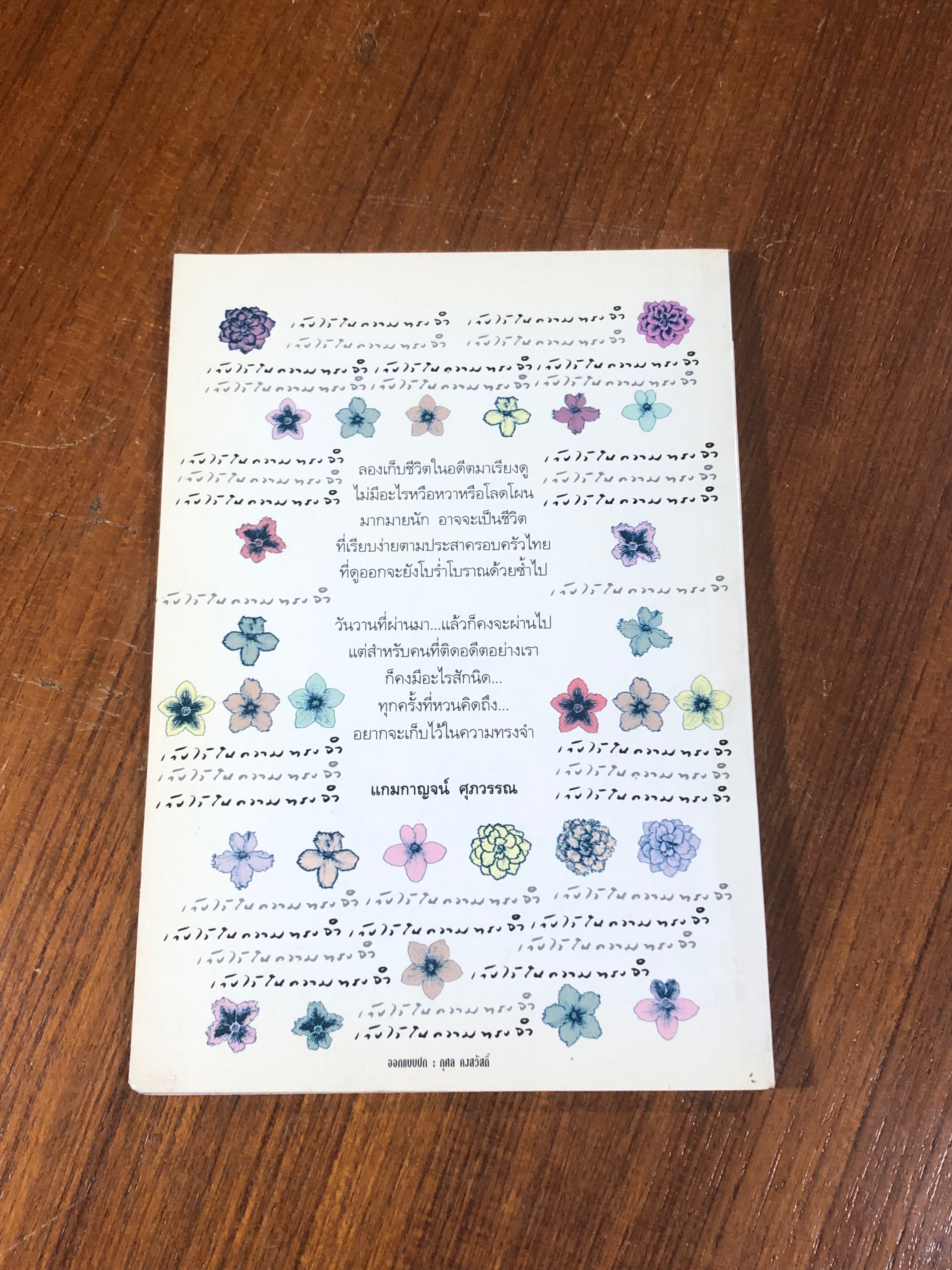 เก็บไว้ในความทรงจำ / แกมกาญจน์ ศุภวรรณ