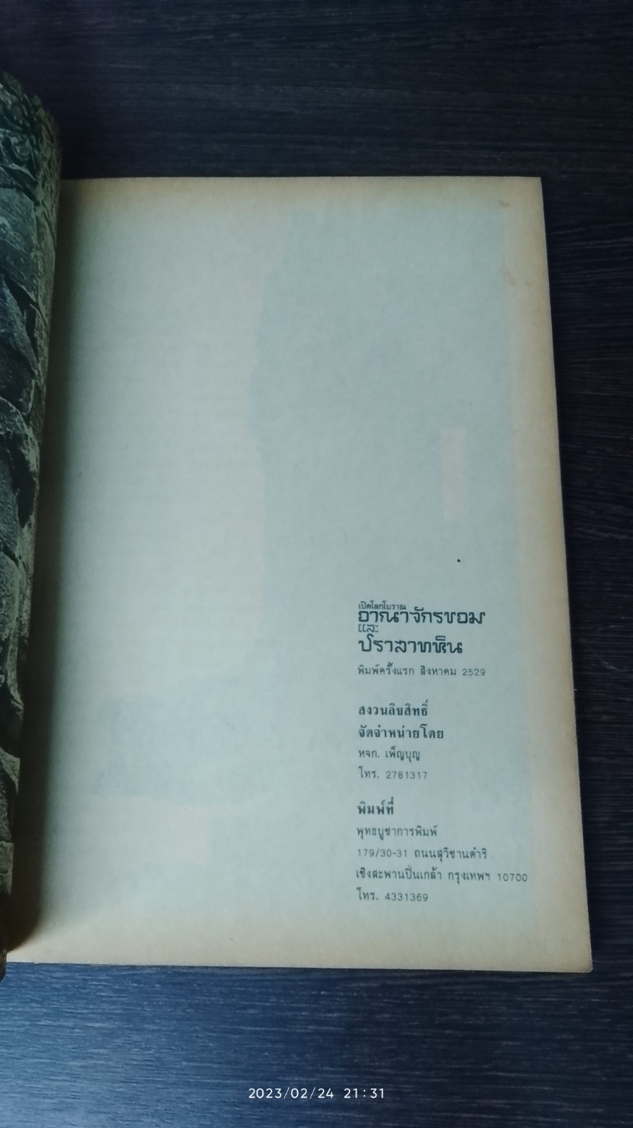 เปิดโลกโบราณ อาณาจักรขอม และปราสาทหิน (มีรอยขีดเขียนด้านใน) / สำเริง สัมพันธารักษ์