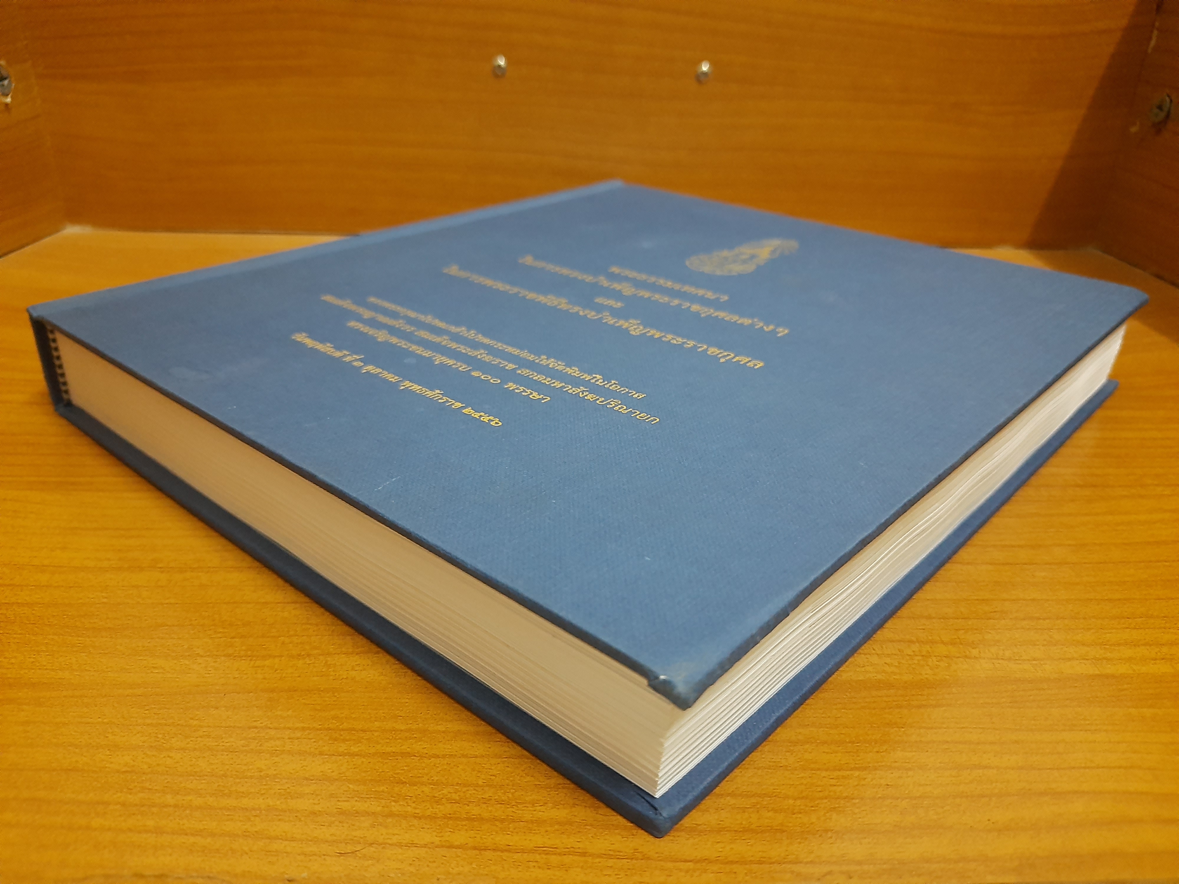 พระธรรมเทศนาในการทรงบำเพ็ญพระราชกุศลต่าง ๆ และในการพระราชพิธีทรงบำเพ็ญพระราชกุศล / สมเด็จพระญาณสังวร สมเด็จพระสังฆราช (เจริญ สุวฑฺฒโน)