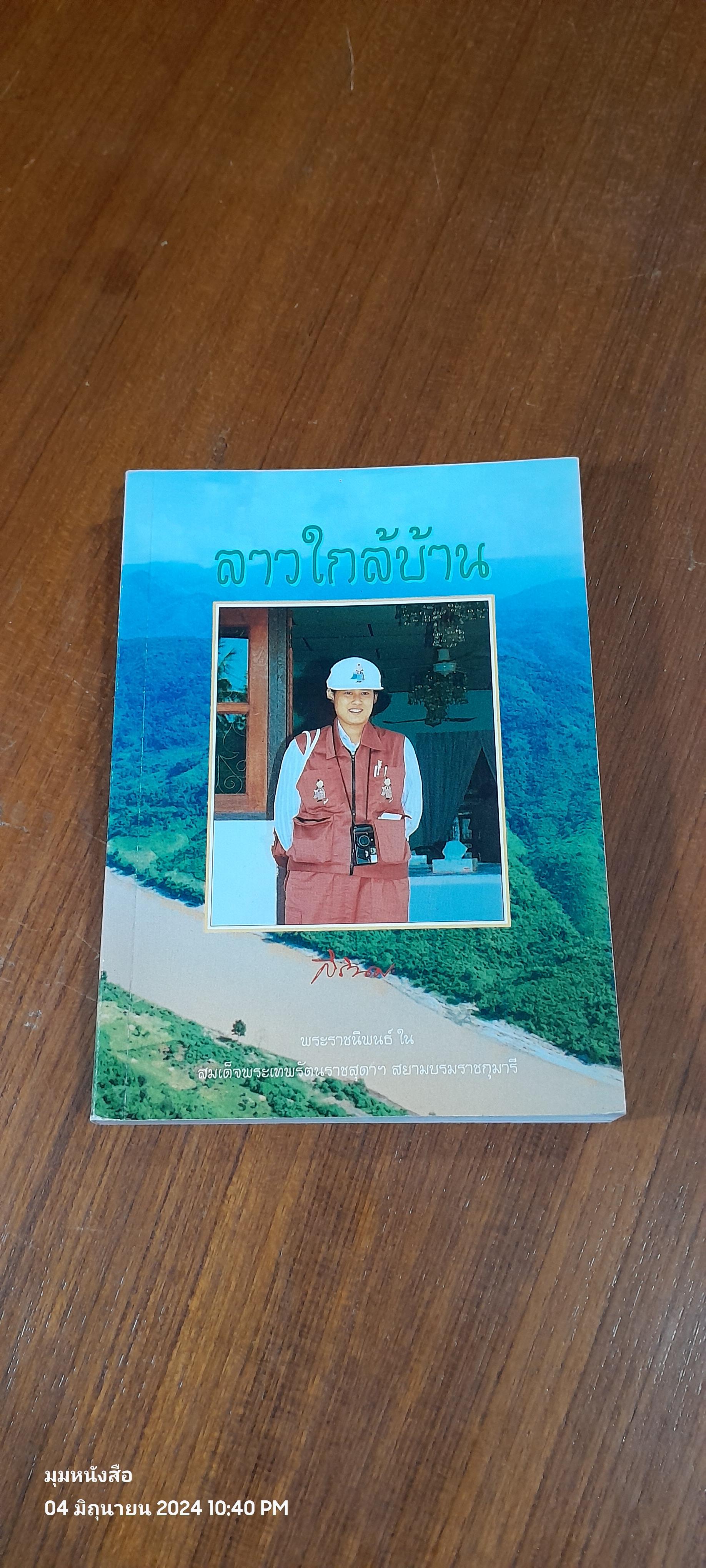 ลาวใกล้บ้าน / สิรินธร