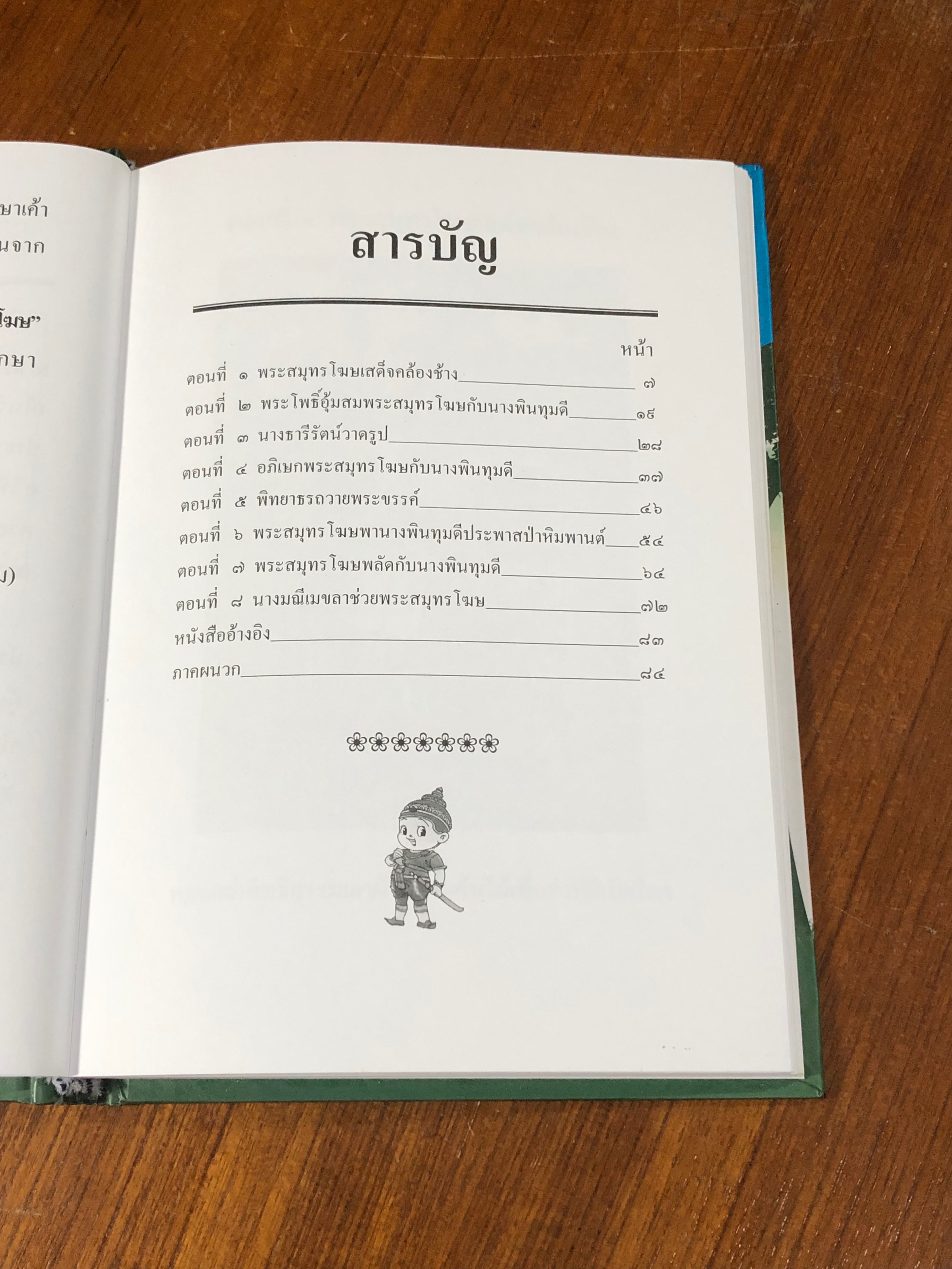 เล่าเรื่องสมุทรโฆษ / รศ.วิเชียร เกษประทุม