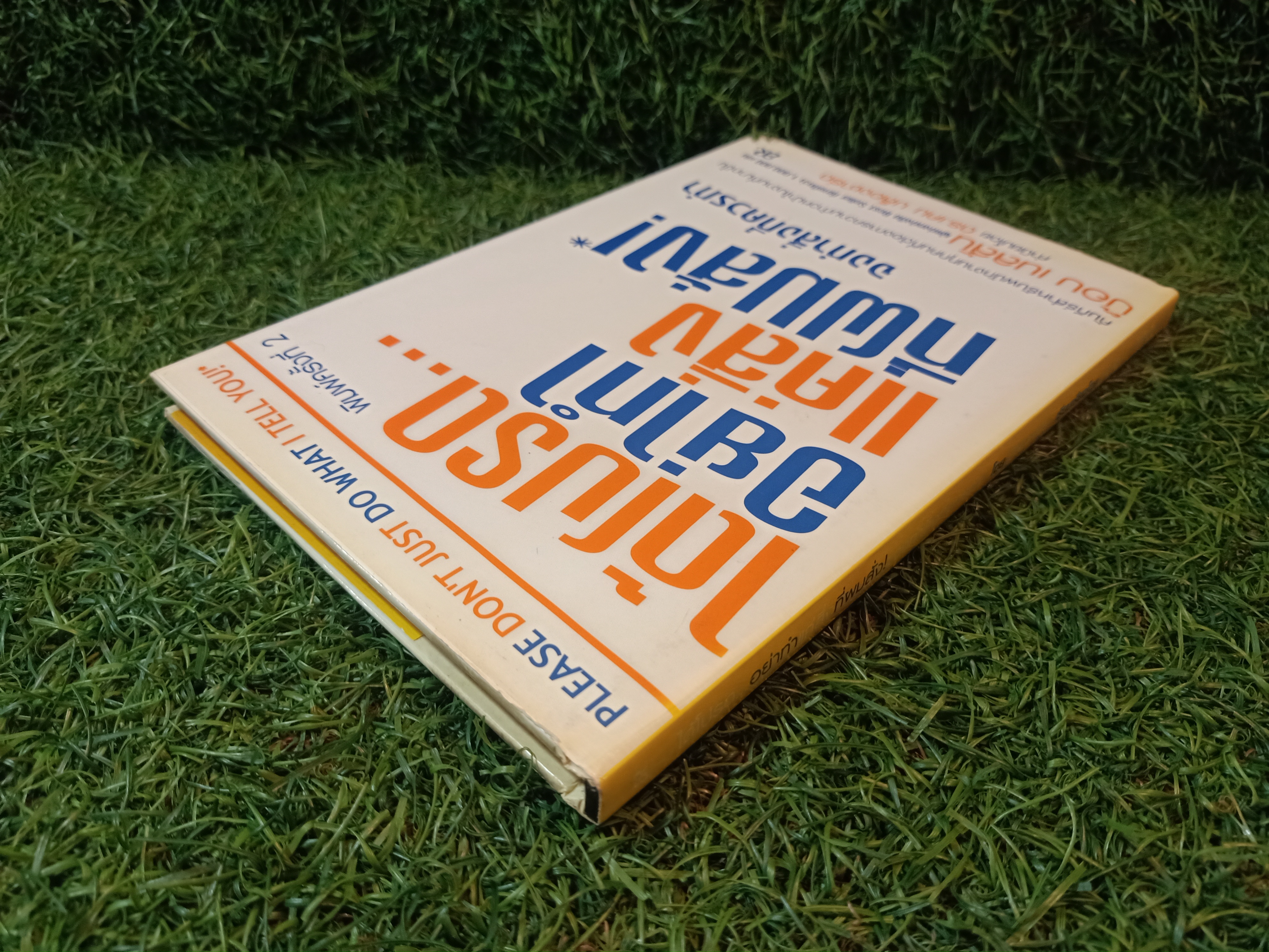 ได้โปรด...อย่าทำแค่สิ่งที่ผมสั่ง! จงทำสิ่งที่ควรทำ / บ๊อบ เนลสัน เขียน ดร.เคน บล็องชาร์ด