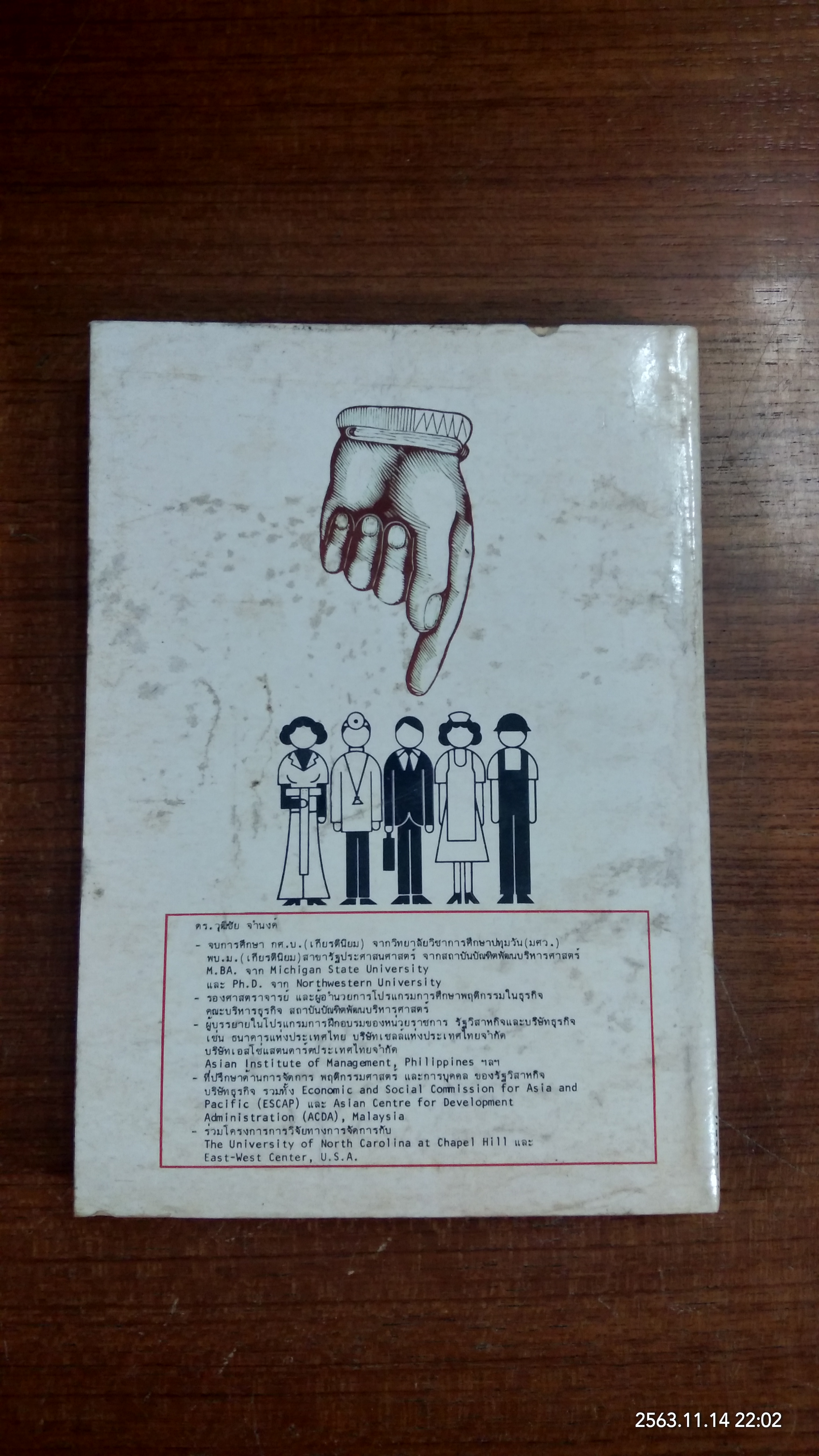 การบริหาร / ดร.วุฒิชัย จำนงค์