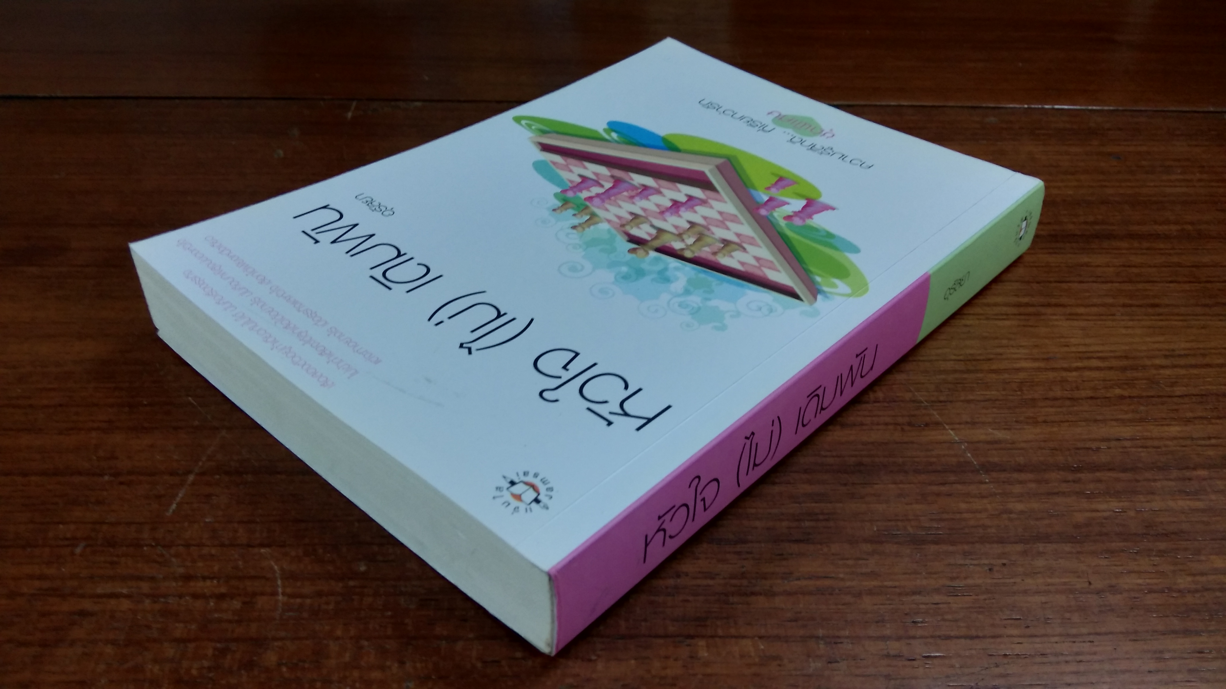 หัวใจ (ไม่) เดิมพัน / อุรัสยา