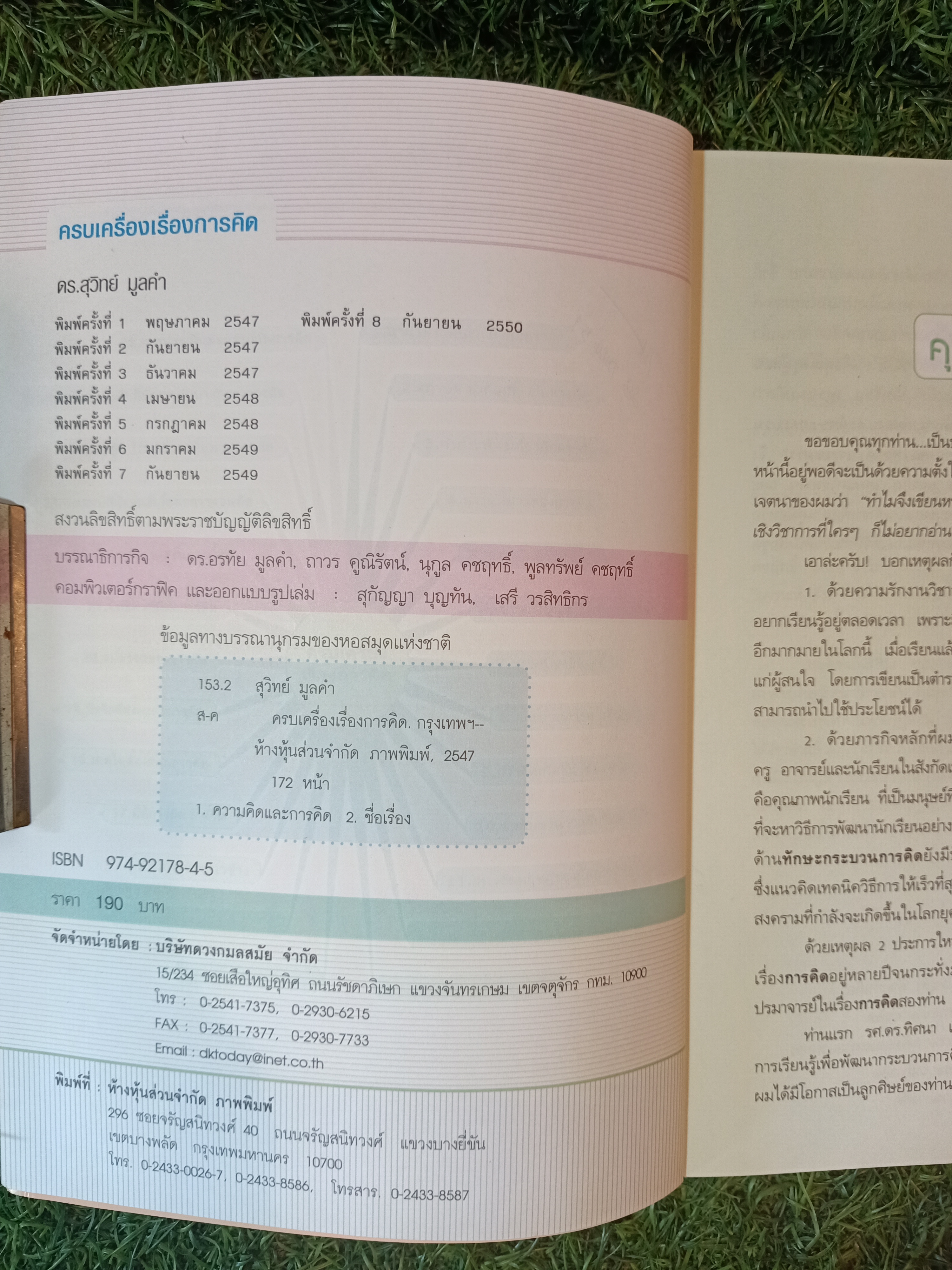 ครบเครื่อง เรื่องการคิด / ดร.สุวิทย์ มูลคำ