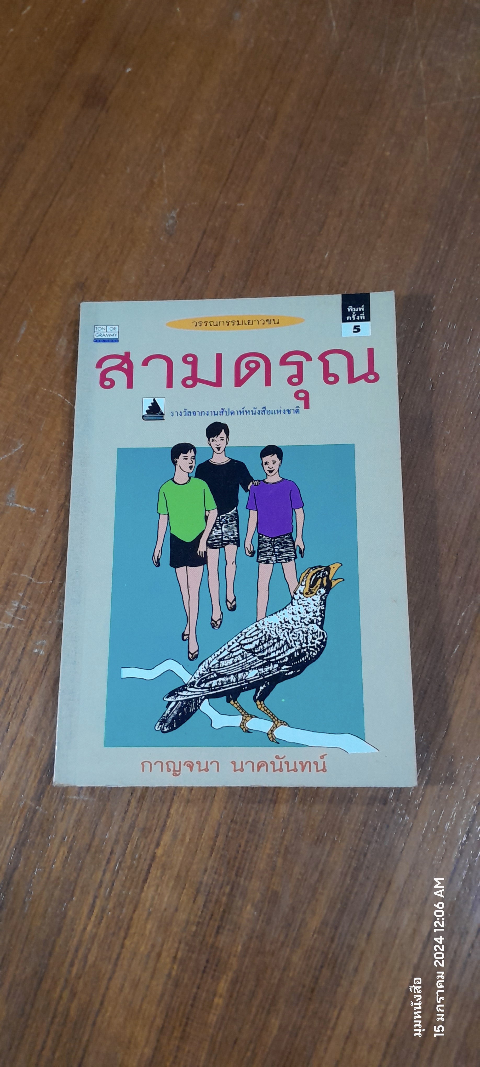 สามดรุณ / กาญจนา นาคนันทน์