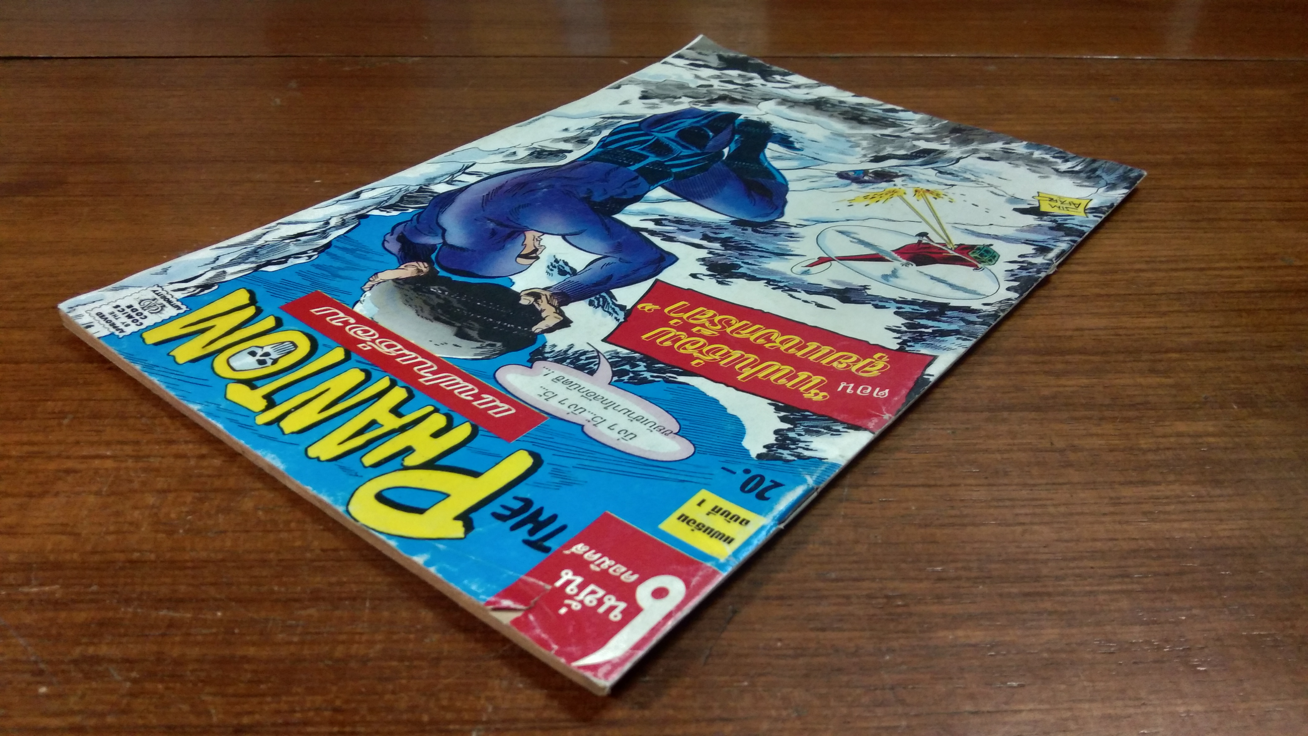 THE PHANTOM แฟนธ่อม : ฉบับที่ 1 ตอน "แฟนธ่อมลุยแชงกรีล่า"