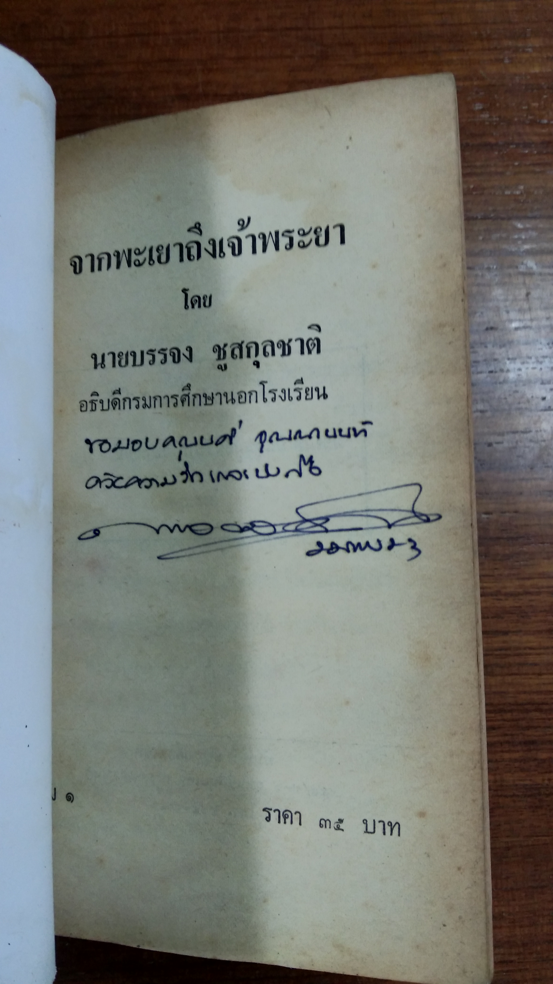 จากพะเยา ถึงเจ้าพระยา เล่ม 1 / บรรจง ชูสกุลชาติ