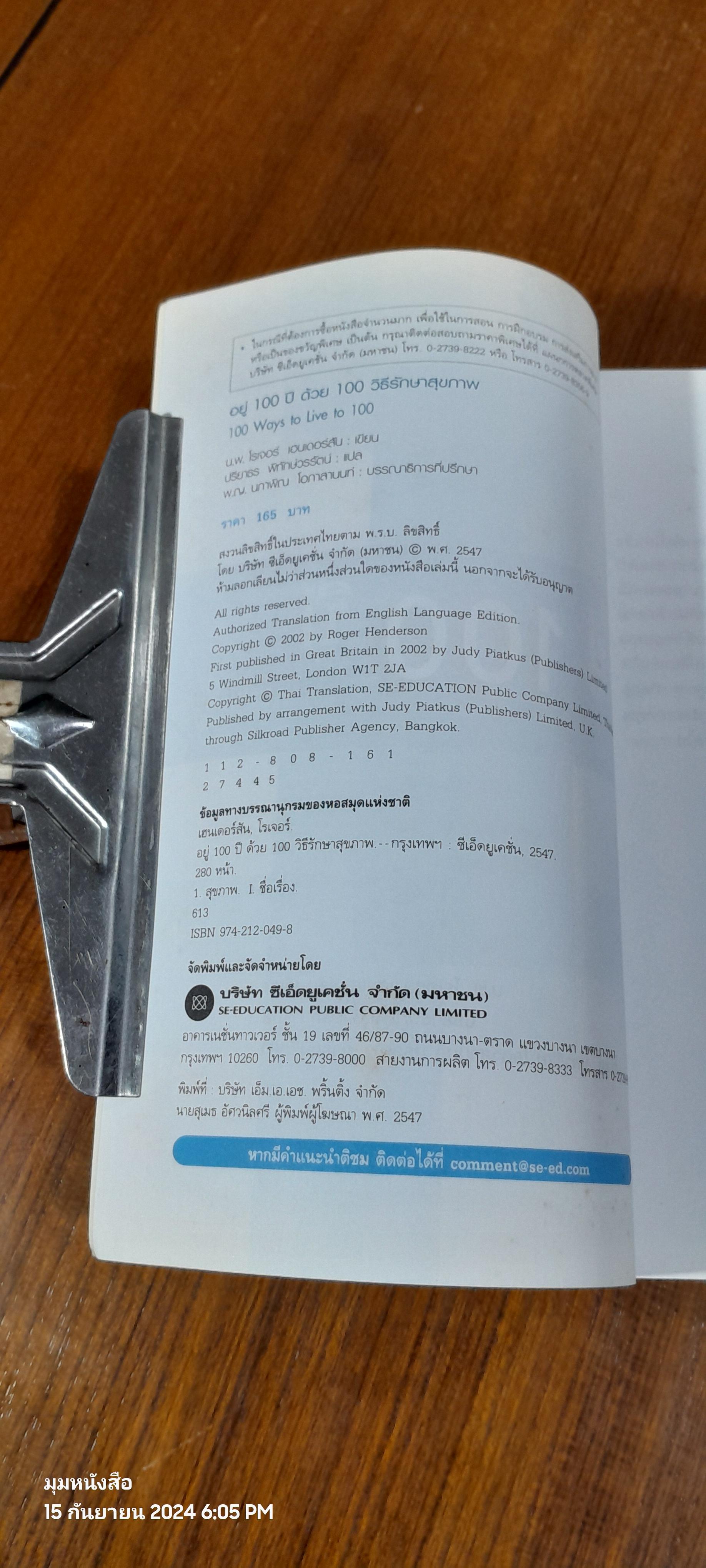 อยู่ 100 ปี ด้วยวิธีรักษาสุขภาพ / น.พ.โรเจอร์ เฮนเดอร์สัน