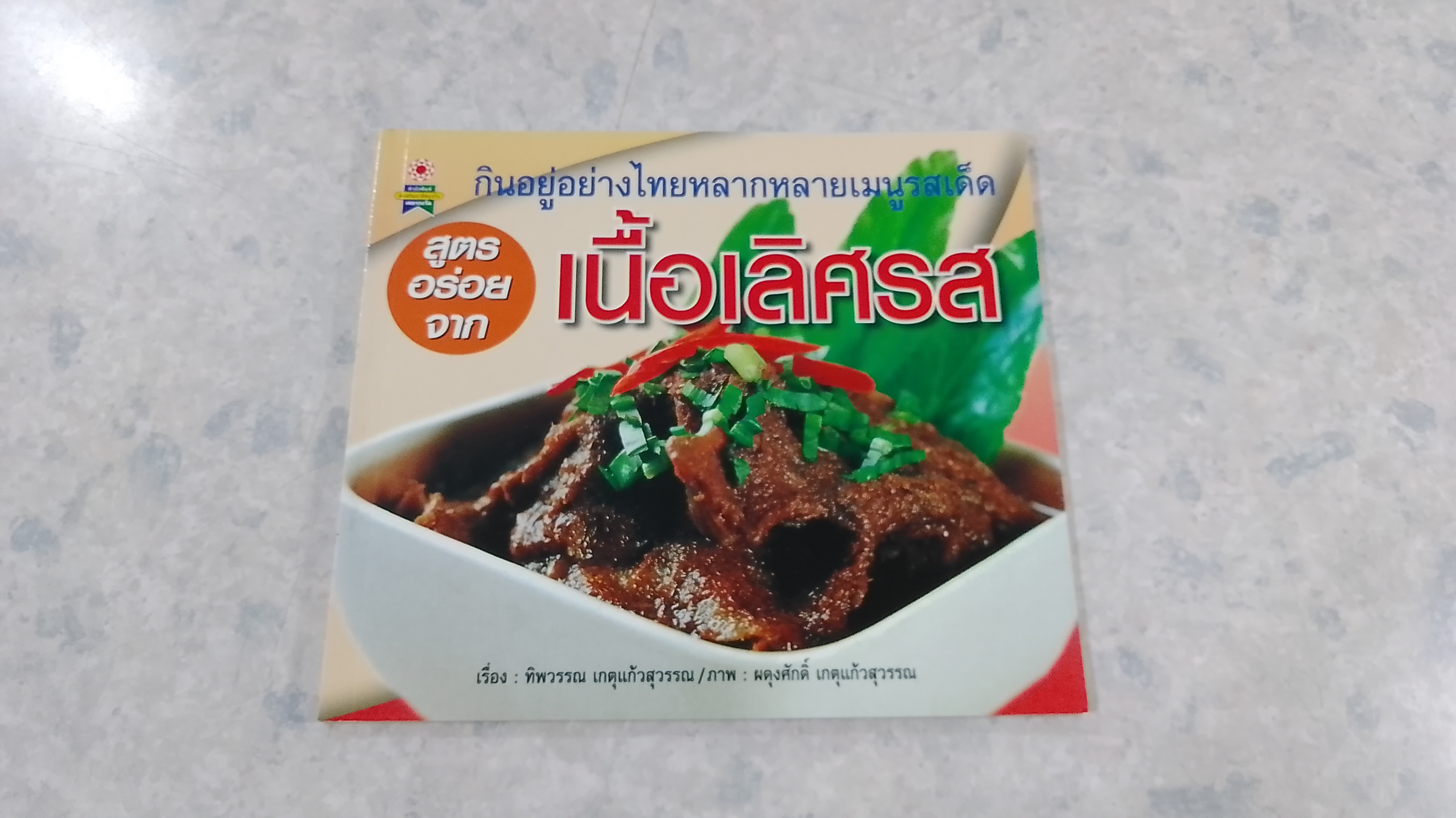 สูตรอร่อยจาก เนื้อเลิศรส / ทิพวรรณ เกตุแก้วสุวรรณ