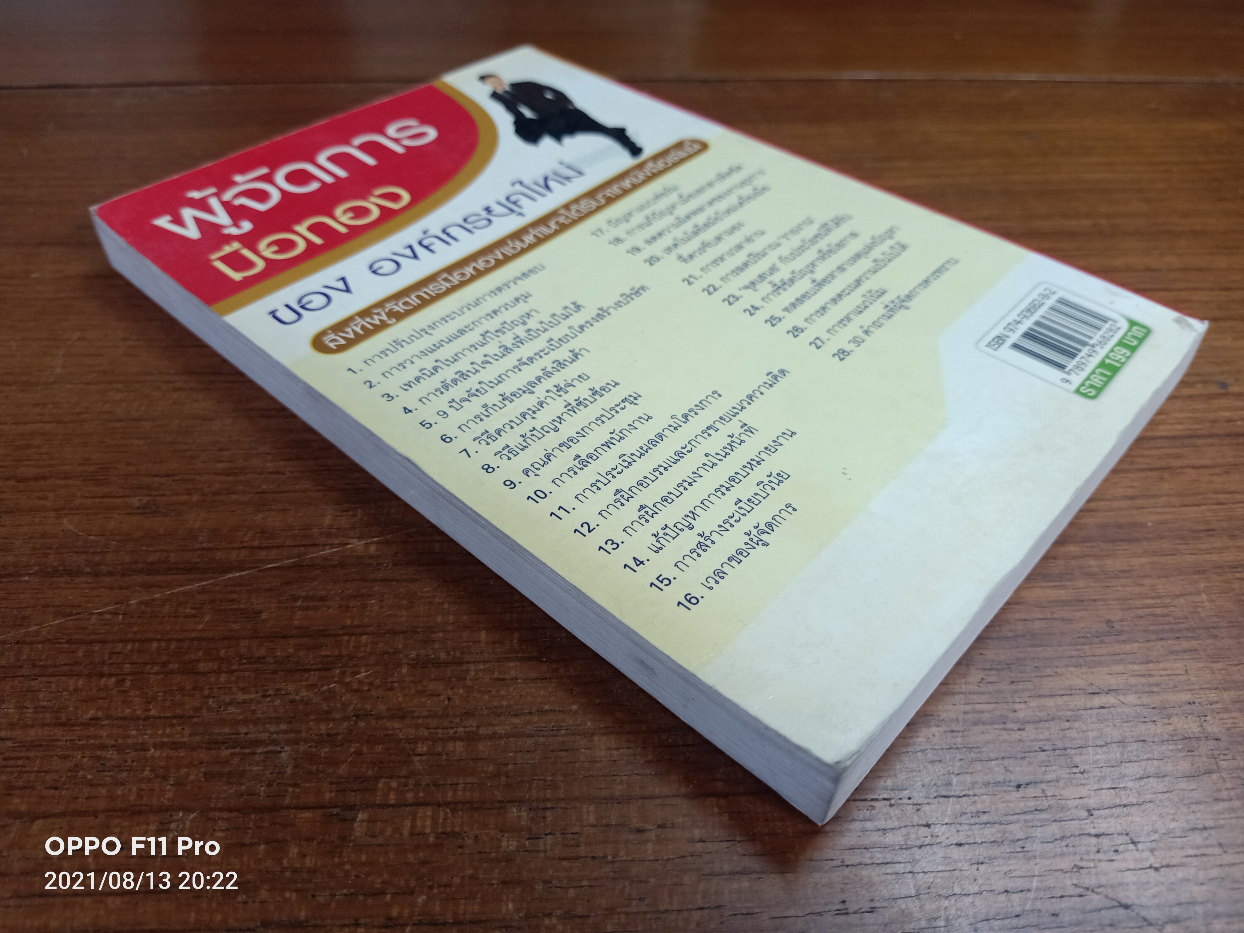 ผู้จัดการมือทอง ของ องค์กรยุคใหม่ / วรพัฒน์ ปัญญาวุฒิพงศ์ : เรียบเรียง
