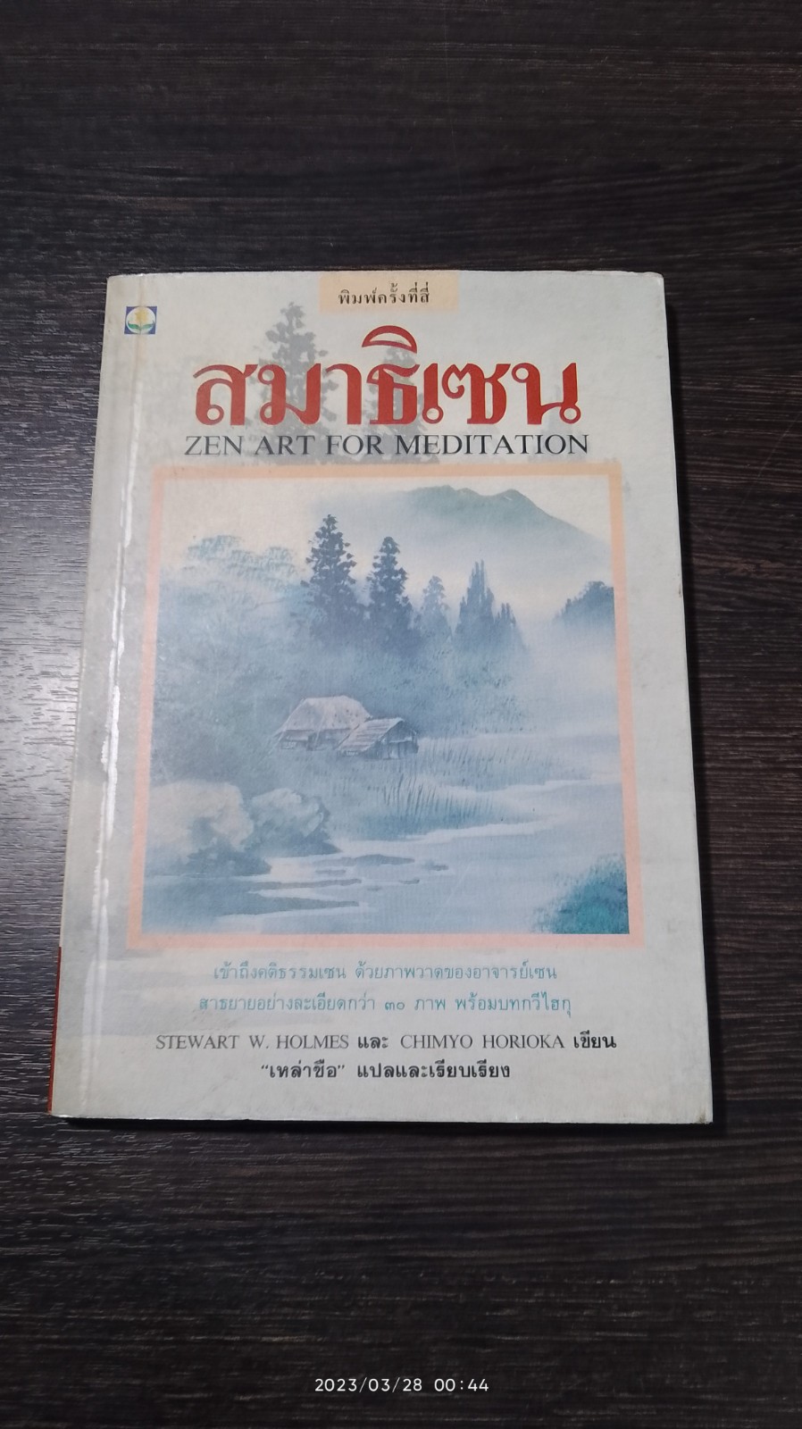 สมาธิเซน / เหล่าซือ แปล