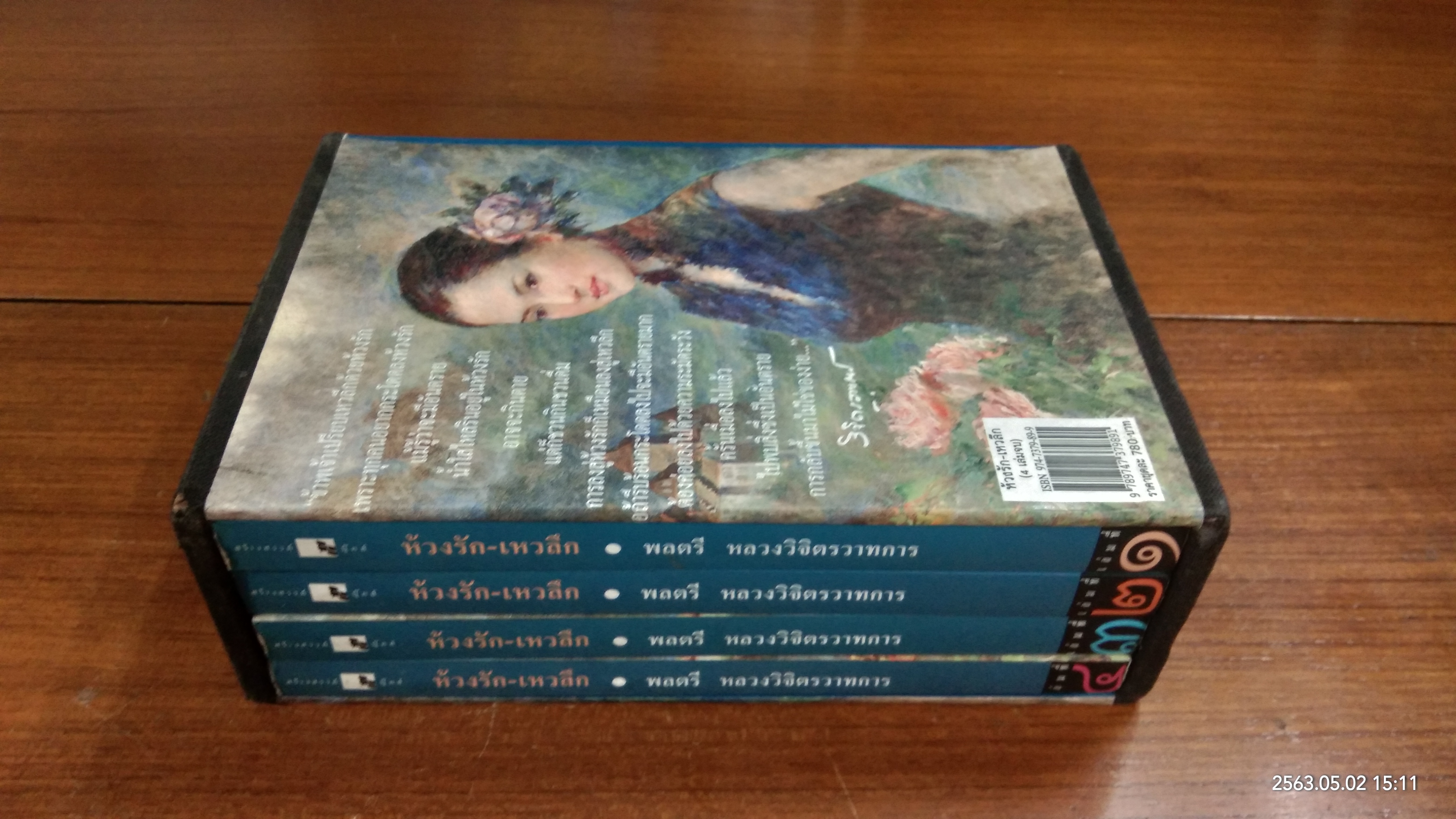 ห่วงรัก - เหวลึก / พลตรี หลวงวิจิตรวาทการ