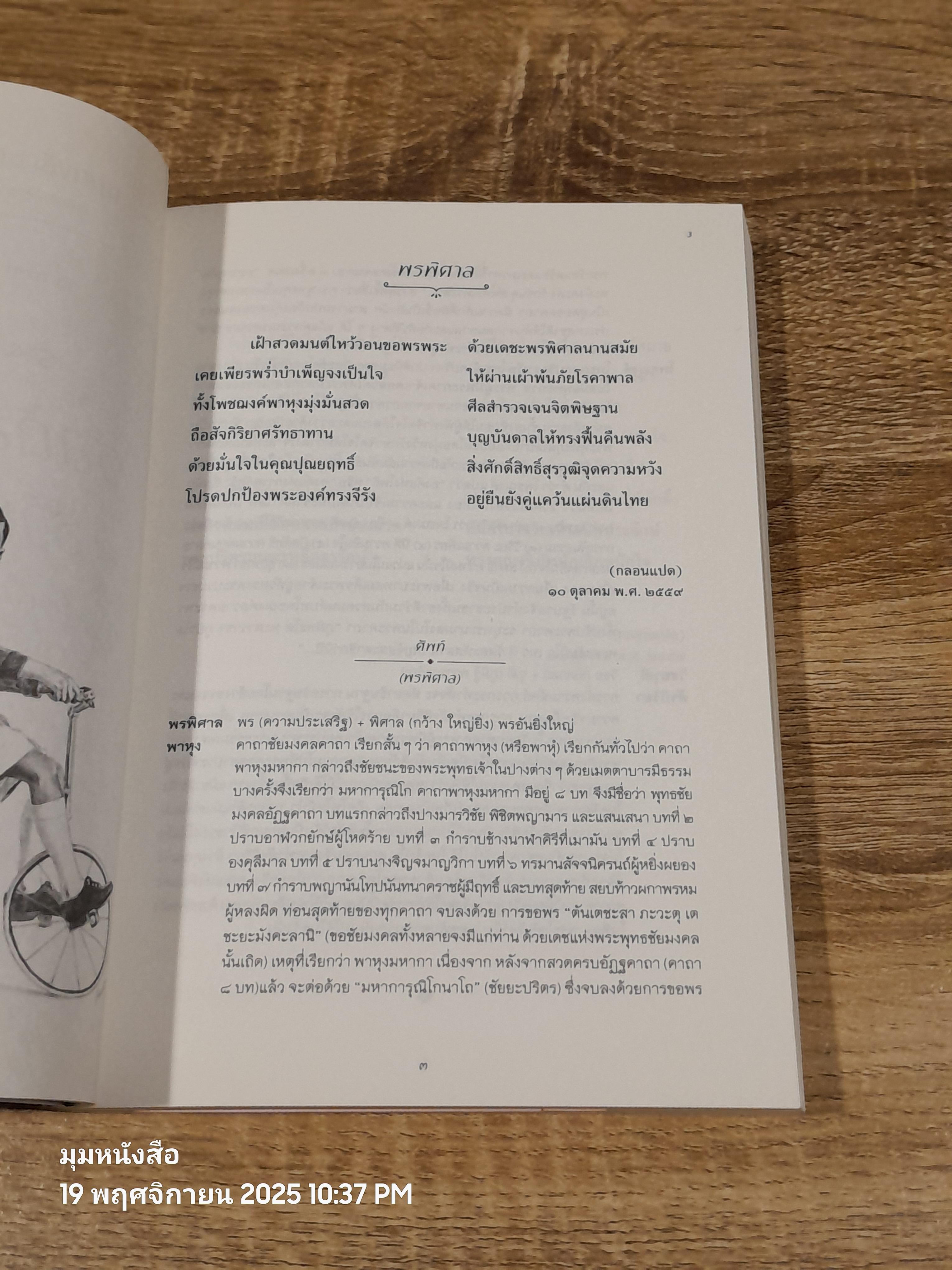 รสถ้อยร้อยวัน รำพันพิลาป / อรุณ สัมพันธวิวัฒน์