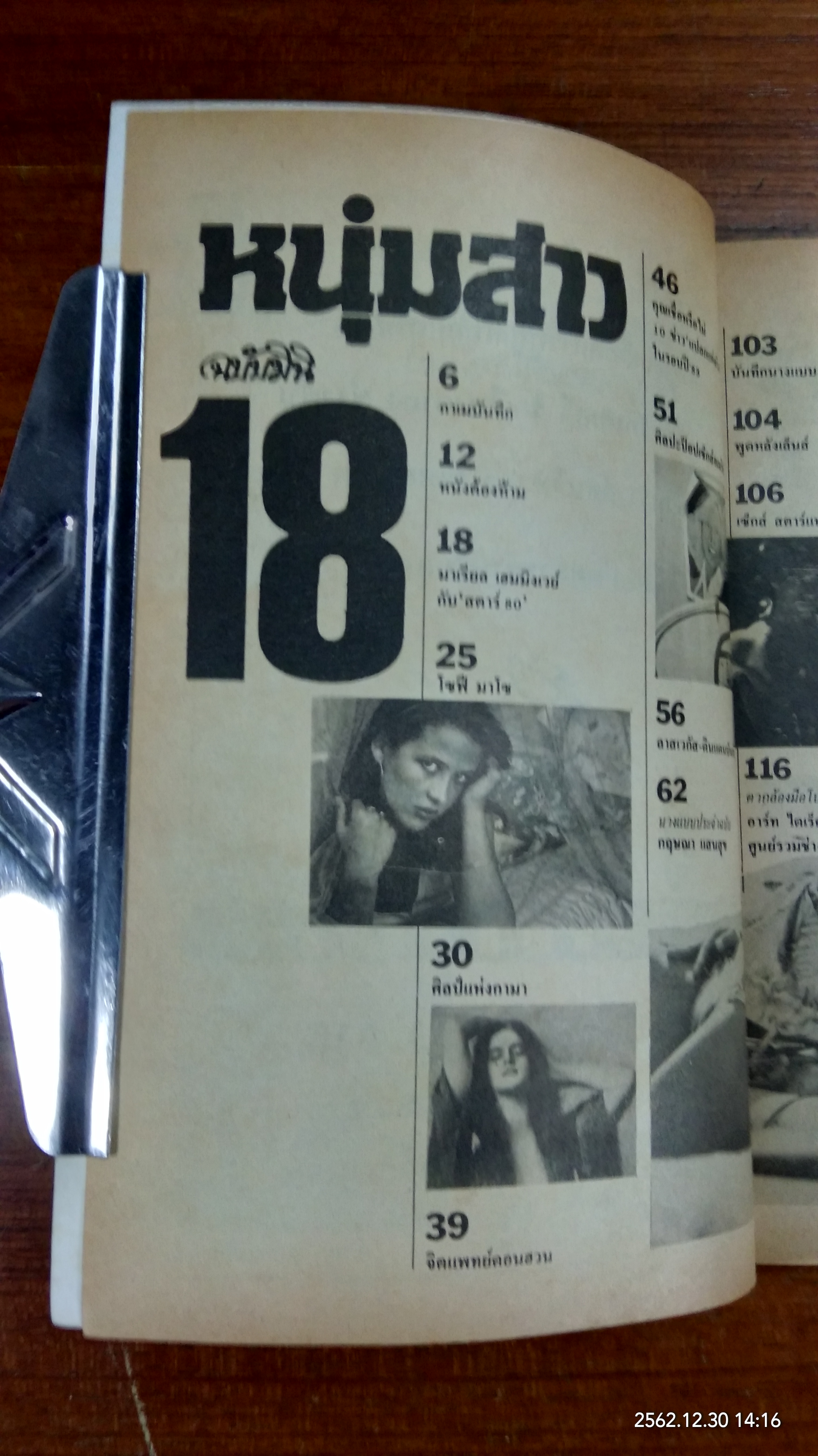 หนุ่มสาว ฉบับมินิ ฉบับที่ 18