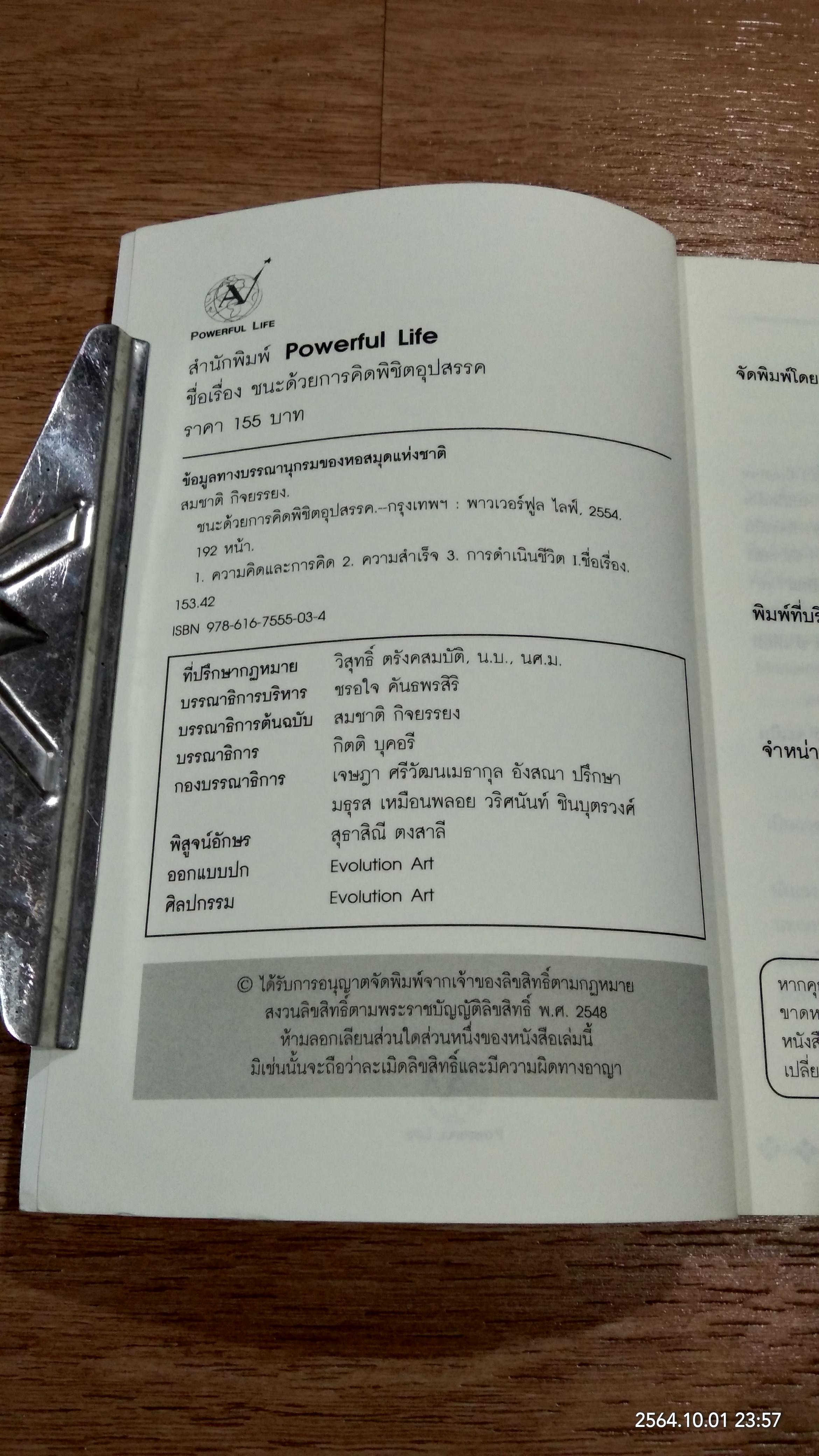 ชนะด้วยการคิด พิชิตอุปสรรค / สมชาติ กิจยรรยง