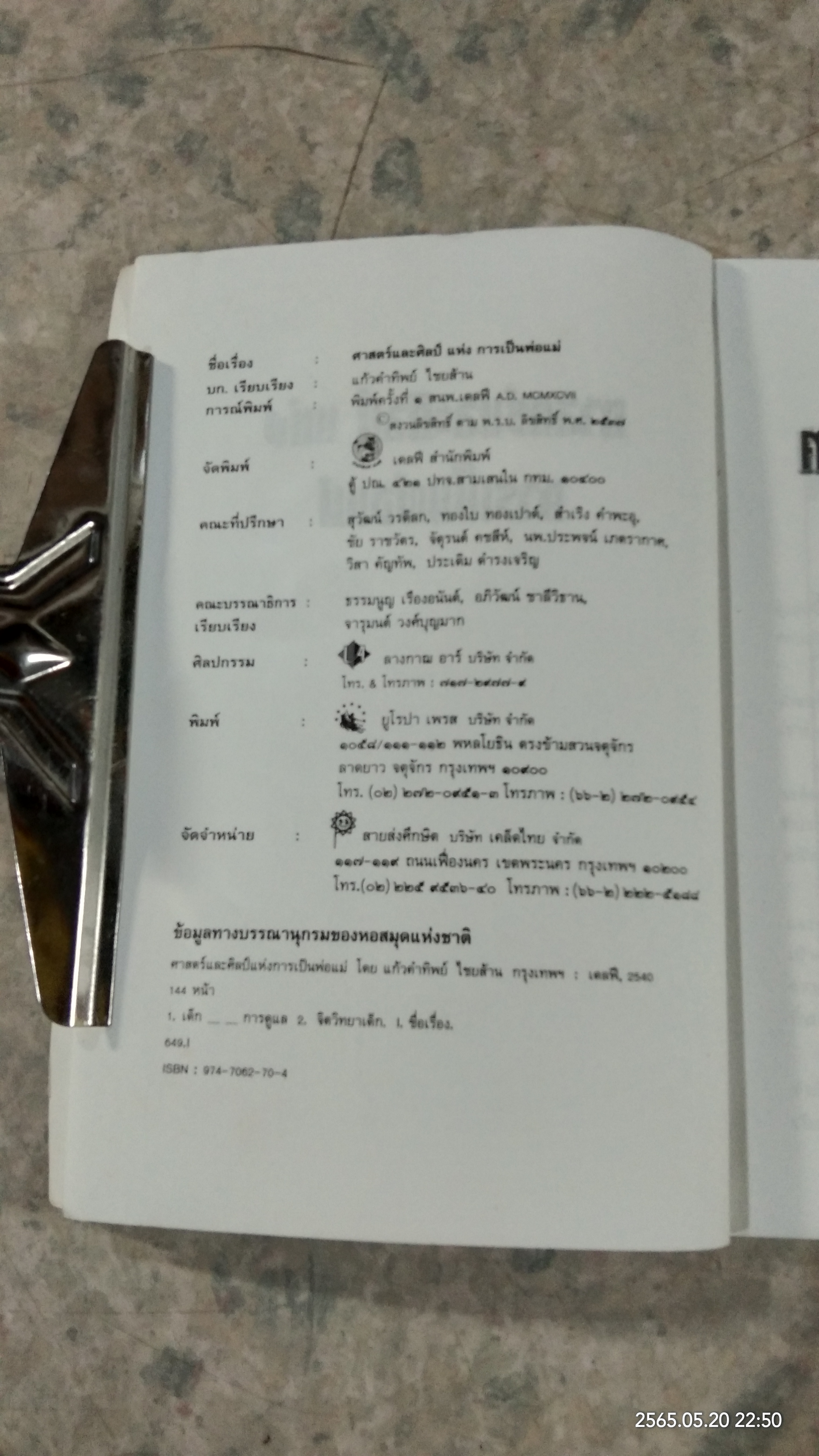 ศาสตร์และศิลป์แห่งการเป็นพ่อแม่ / แก้วคำทิพย์ ไชยส้าน