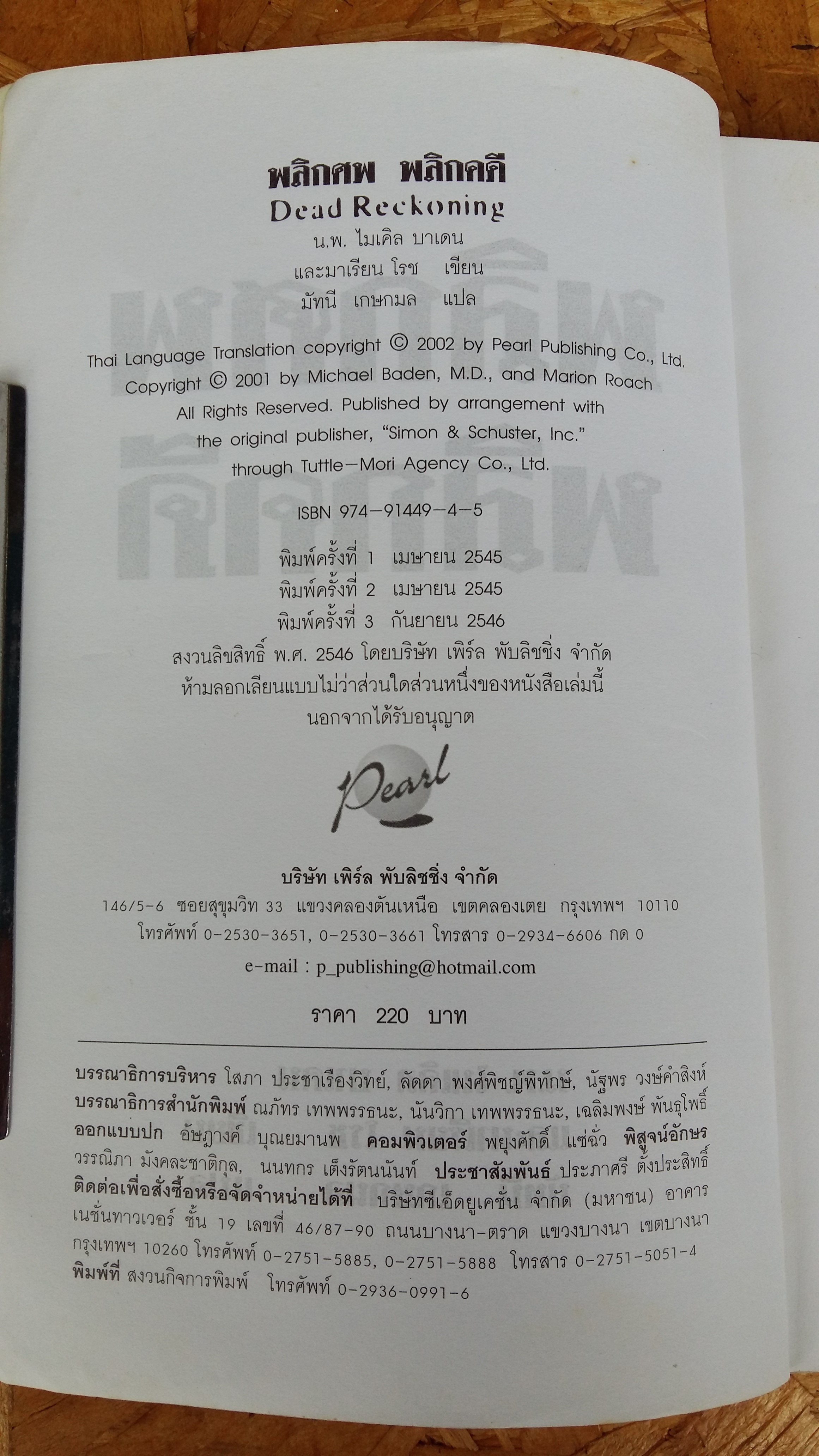 พลิกศพ พลิกคดี / น.พ.ไมเคิล บาเดน