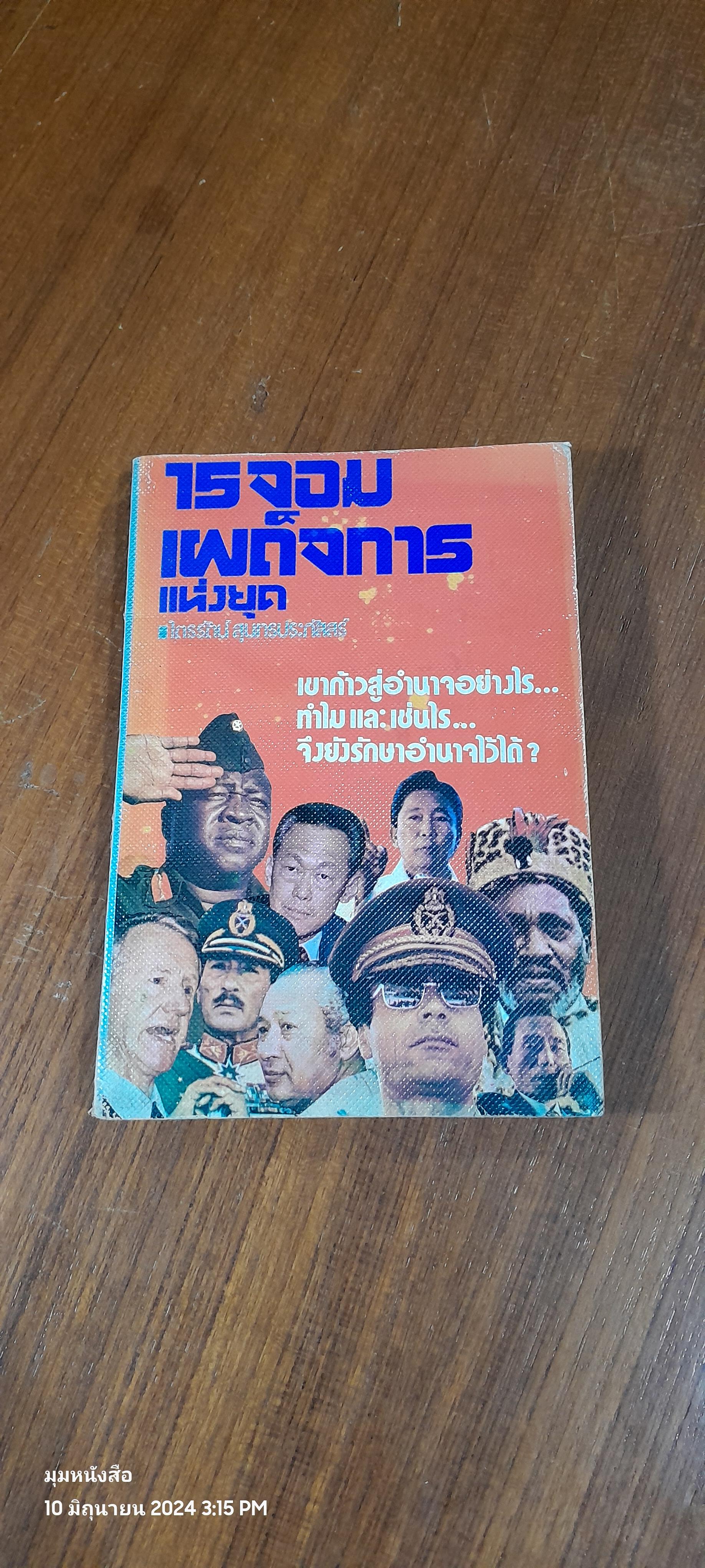 15 จอมเผด็จการแห่งยุค / ไตรรัตน์ สุนทรประภัสสร์
