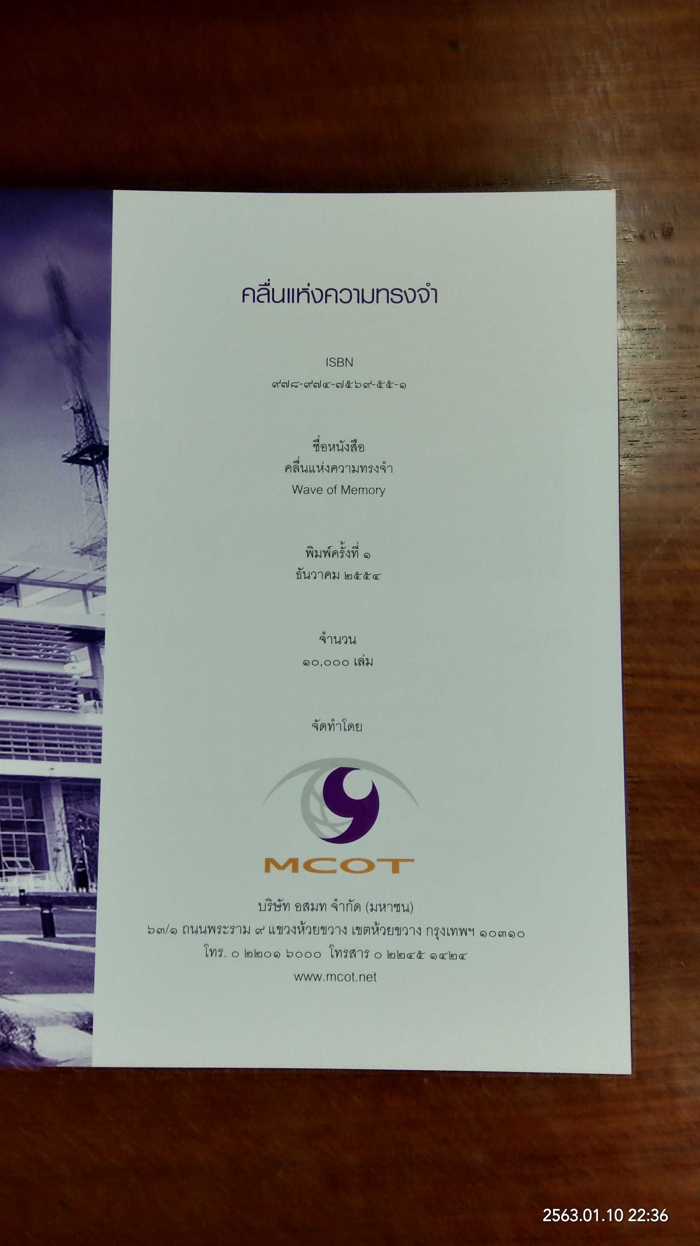 คลื่นแห่งความทรงจำ / อสมท.