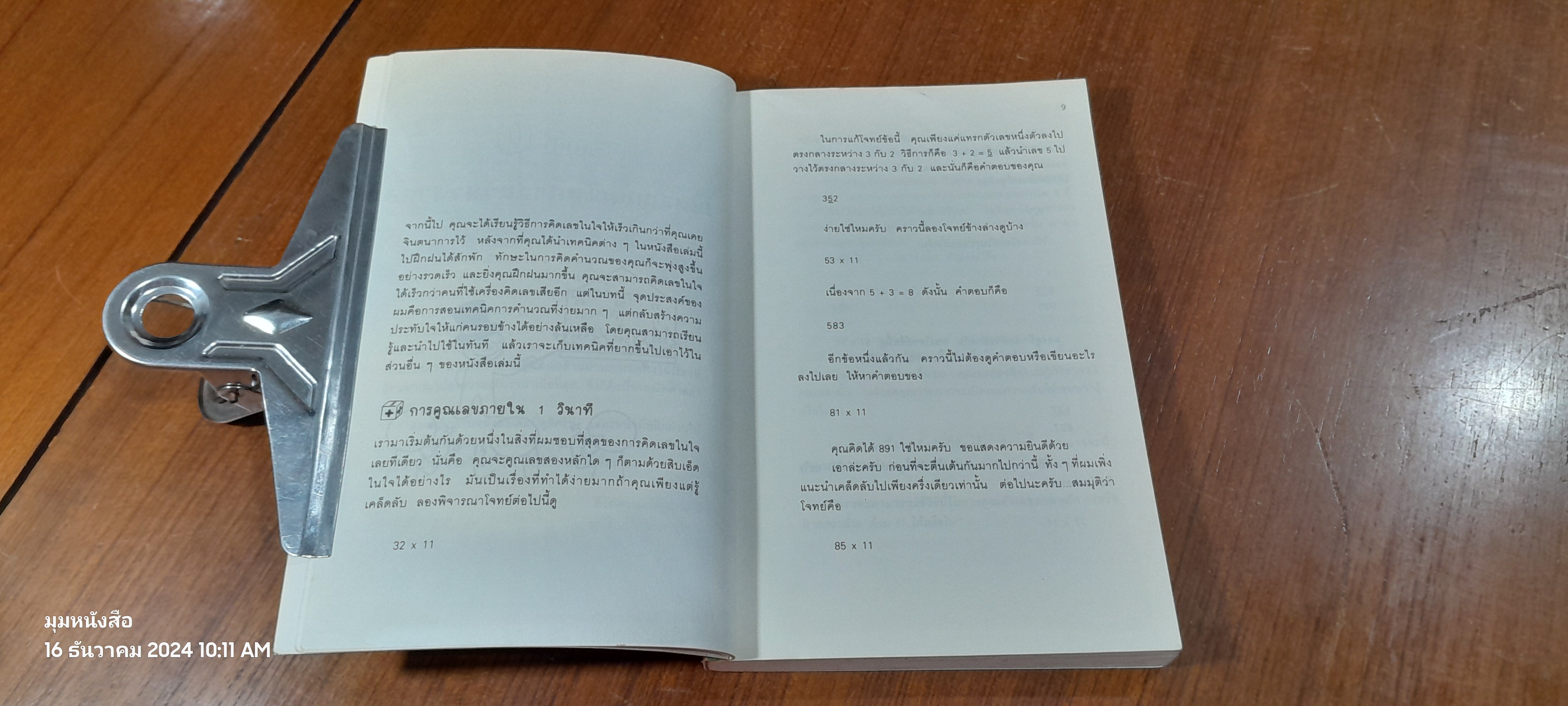 กดเครื่องคิดเลขทำไม ในเมื่อคิดในใจได้เร็วกว่า / ดร.อาร์เธอร์ เบนจามิน
