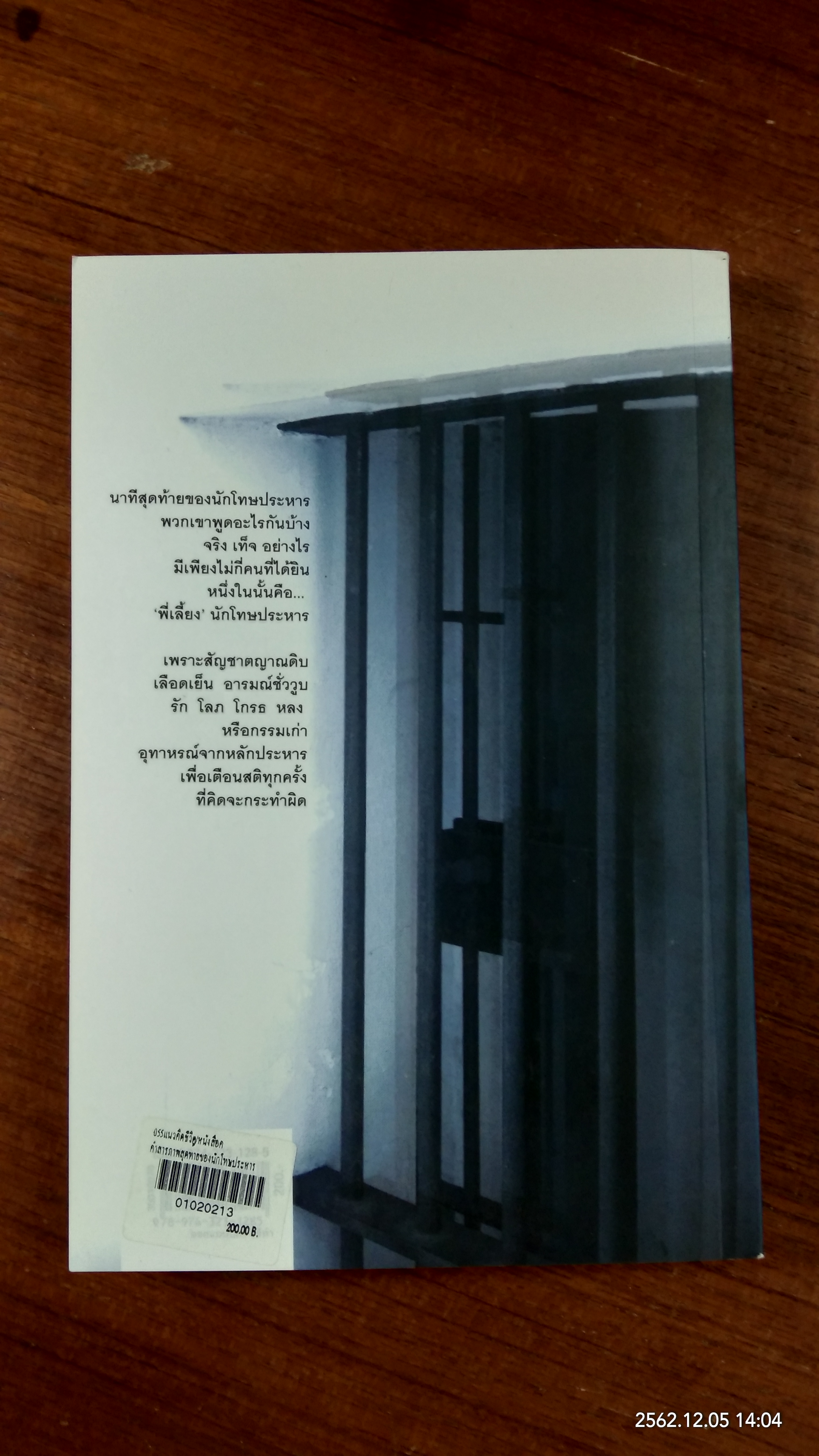 คำสารภาพสุดท้ายของ นักโทษประหาร / ยุทธ บางขวาง