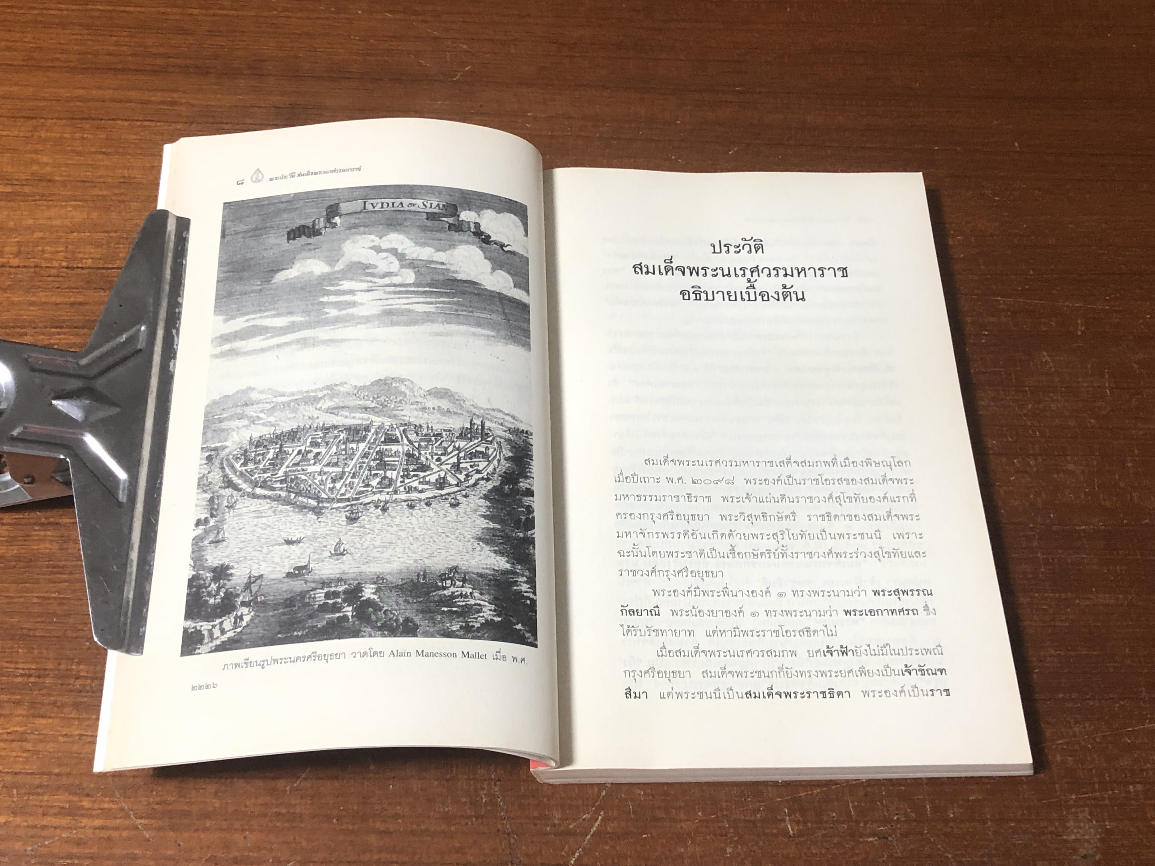 พระประวัติสมเด็จพระนเรศวรมหาราช พระราชนิพนธ์สมเด็จฯ กรมพระยาดำารงราชานุภาพ