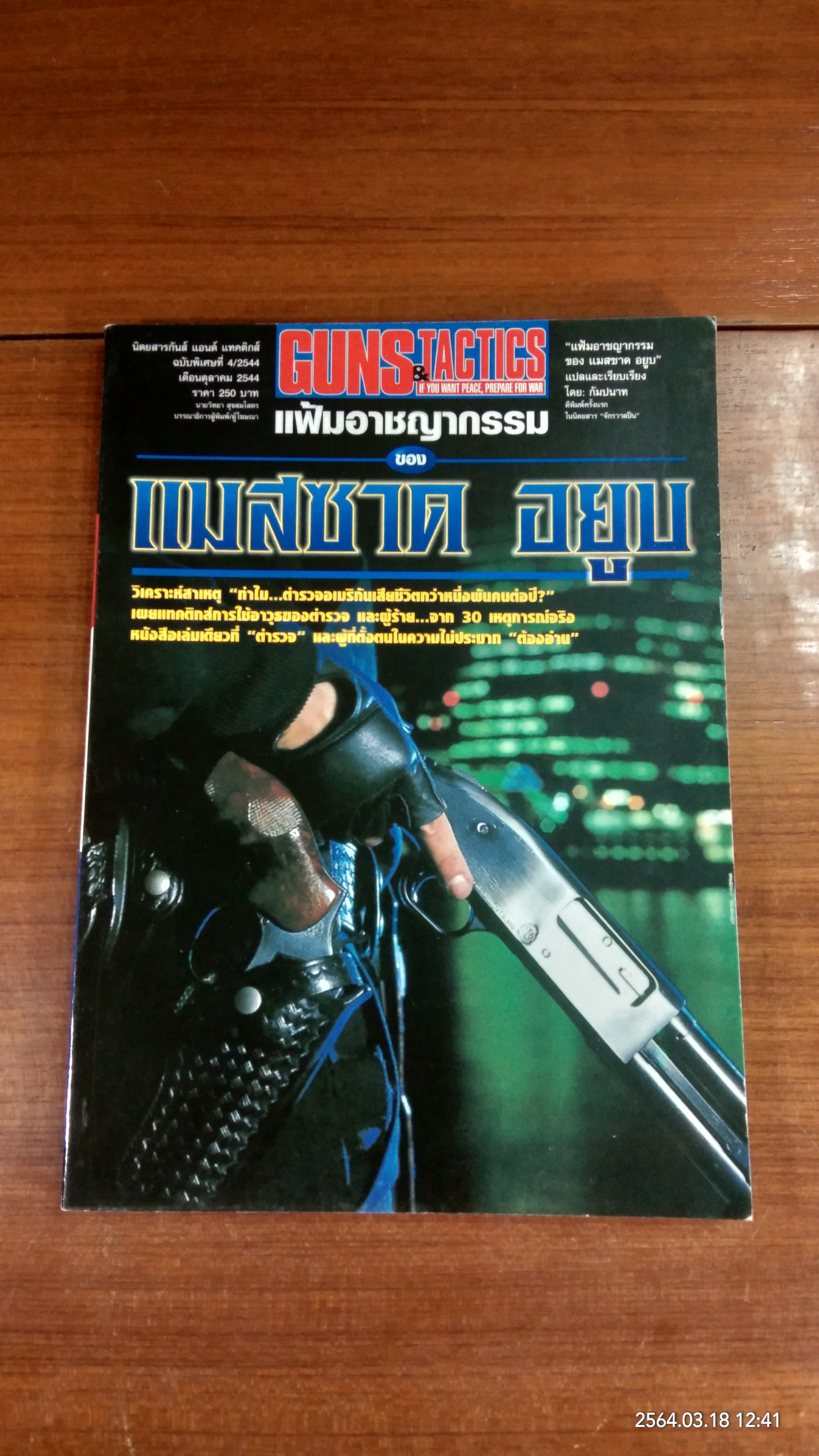 GUNS & TACTICS : แฟ้มอาชญากรรม ของ แมสซาด อยูบ