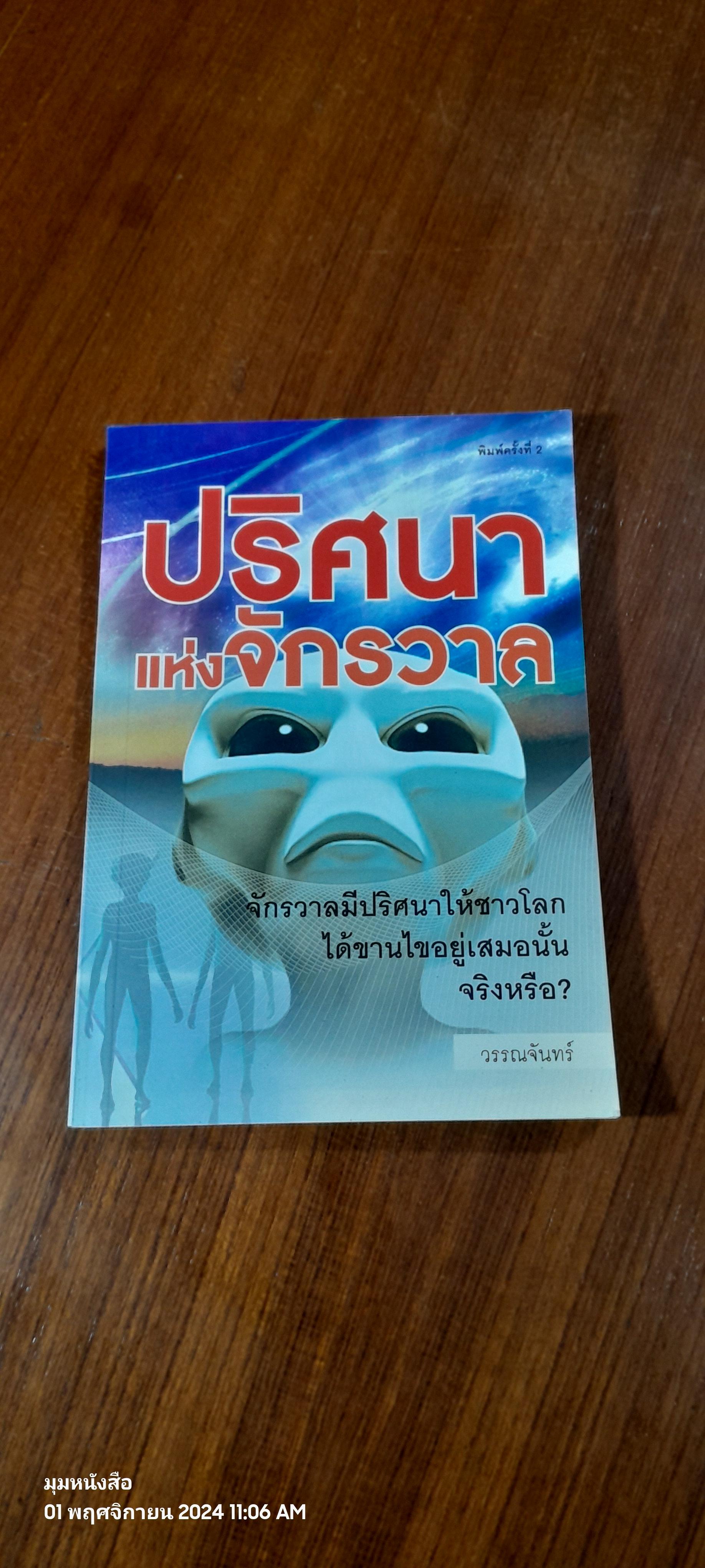 ปริศนาแห่งจักรวาล / วรรณจันทร์