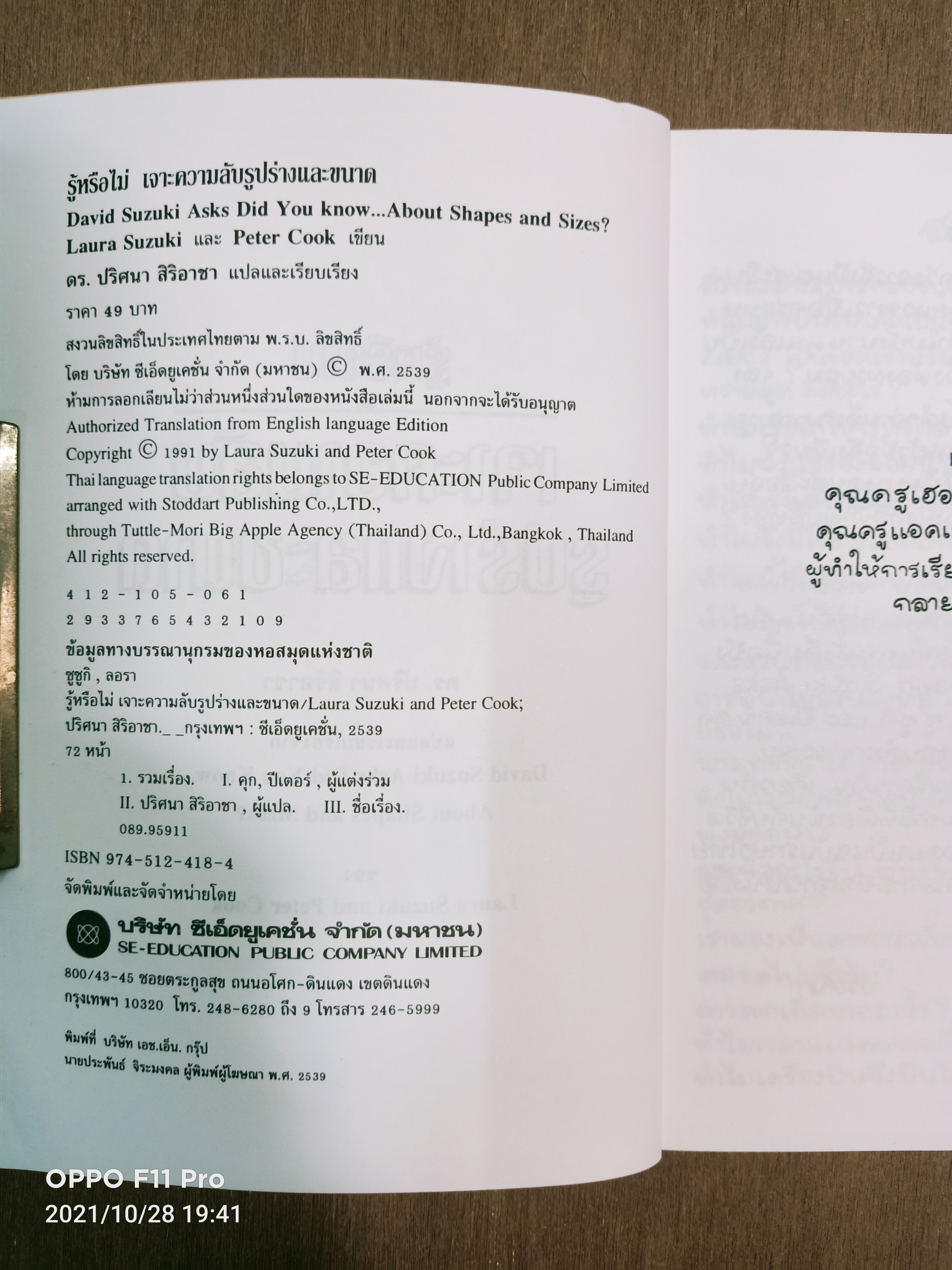 รู้หรือไม่ เจาะความลับรูปร่าง ขนาด / ลอรา ซูซูกิ และ ปีเตอร์ คุก