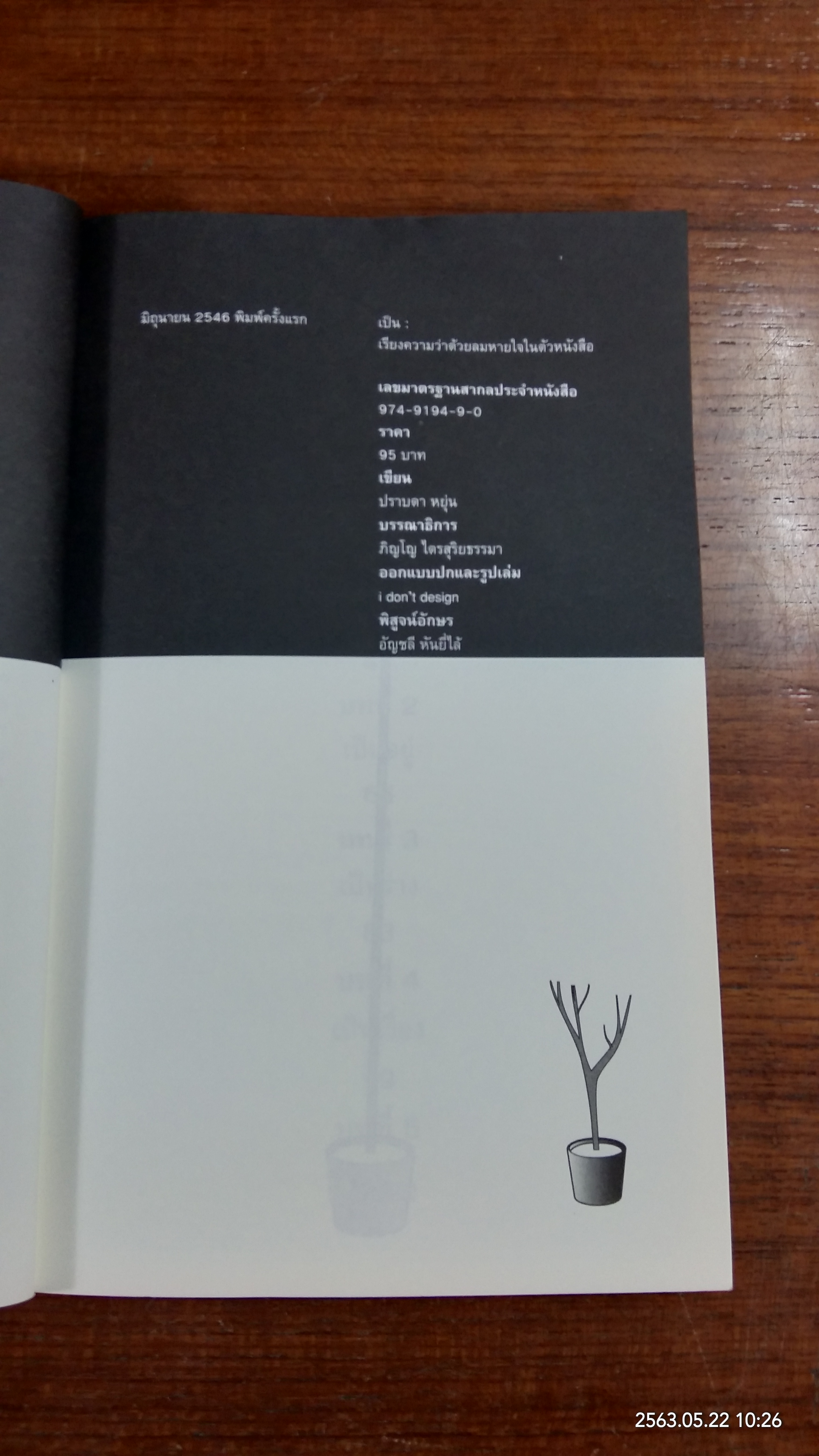 เป็น : เรียงความว่าด้วยลมหายใจในตัวหนังสือ / ปราบดา หยุ่น