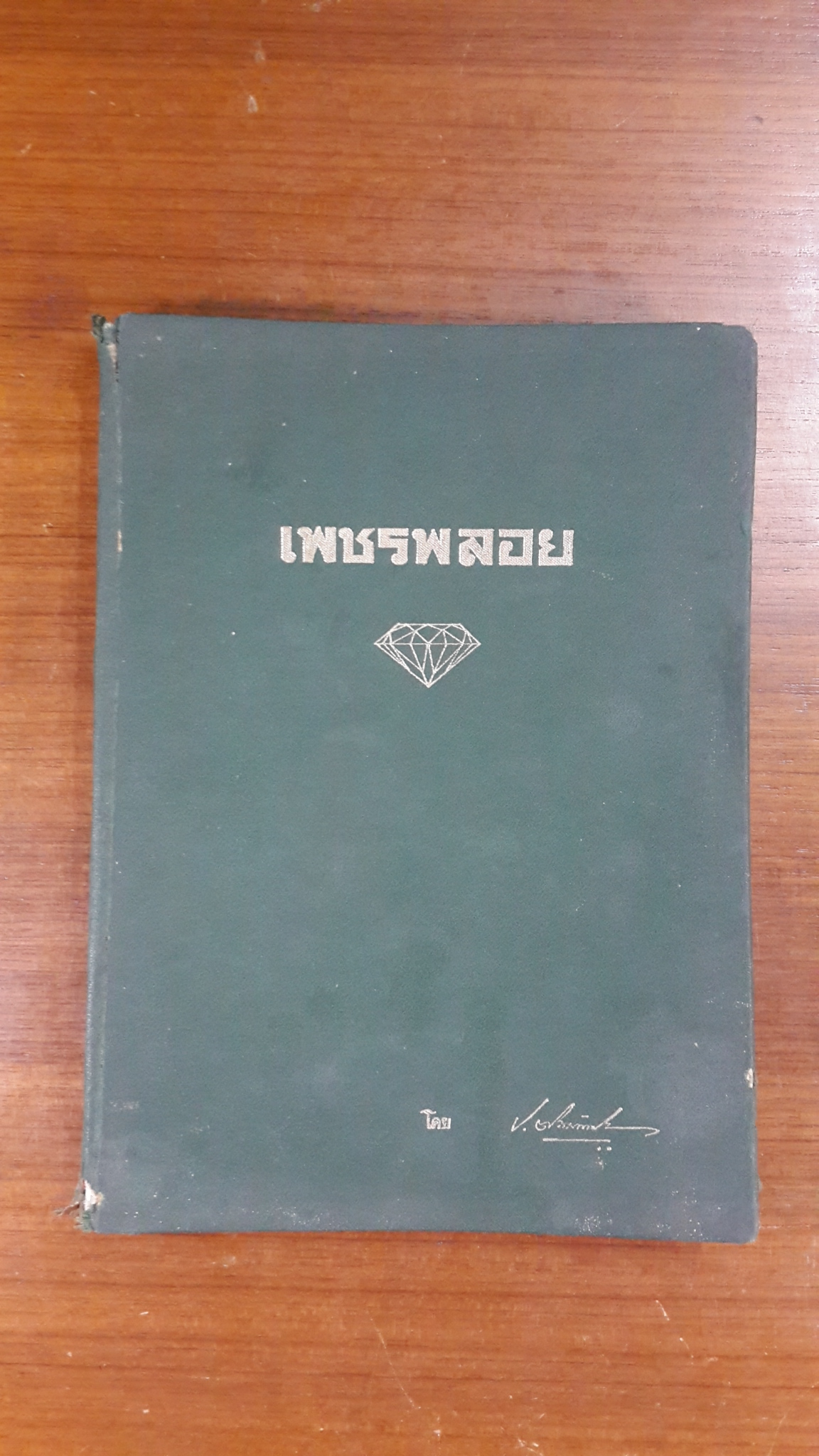เพชรพลอย / ประสาท ตีระนันทน์ (สภาพเก่ามีซ่อมแซม)