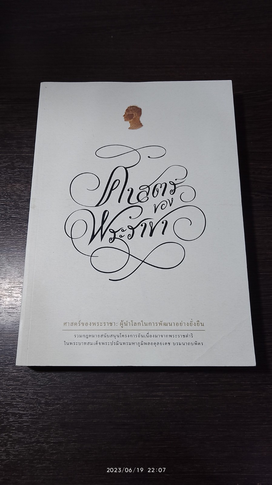 ศาสตร์ของพระราชา ซ ผู้นำโลกในการพัฒนาอย่างยั่งยืน