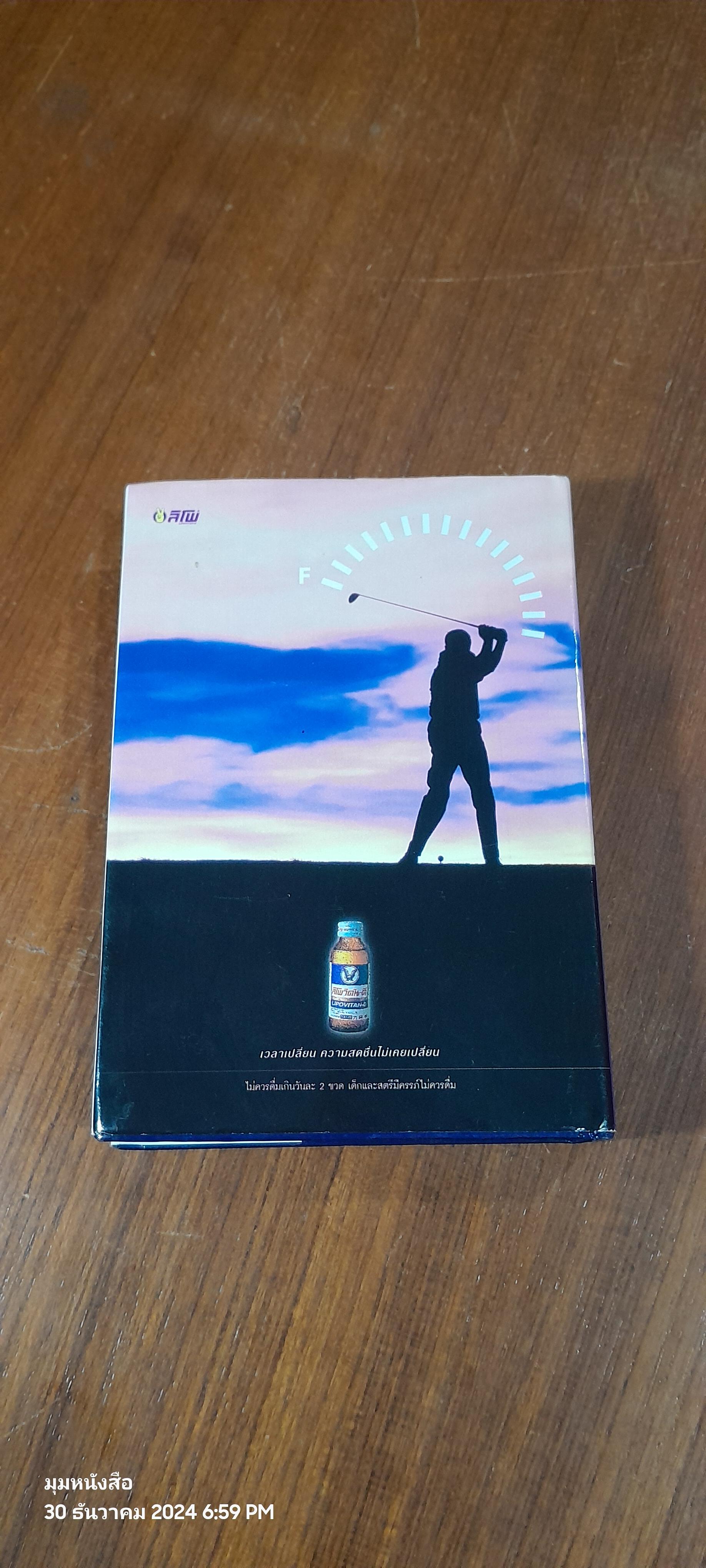 สุดยอดกอล์ฟ ทิปส์ เล่ม 3 / พิษณุ นิลกลัด