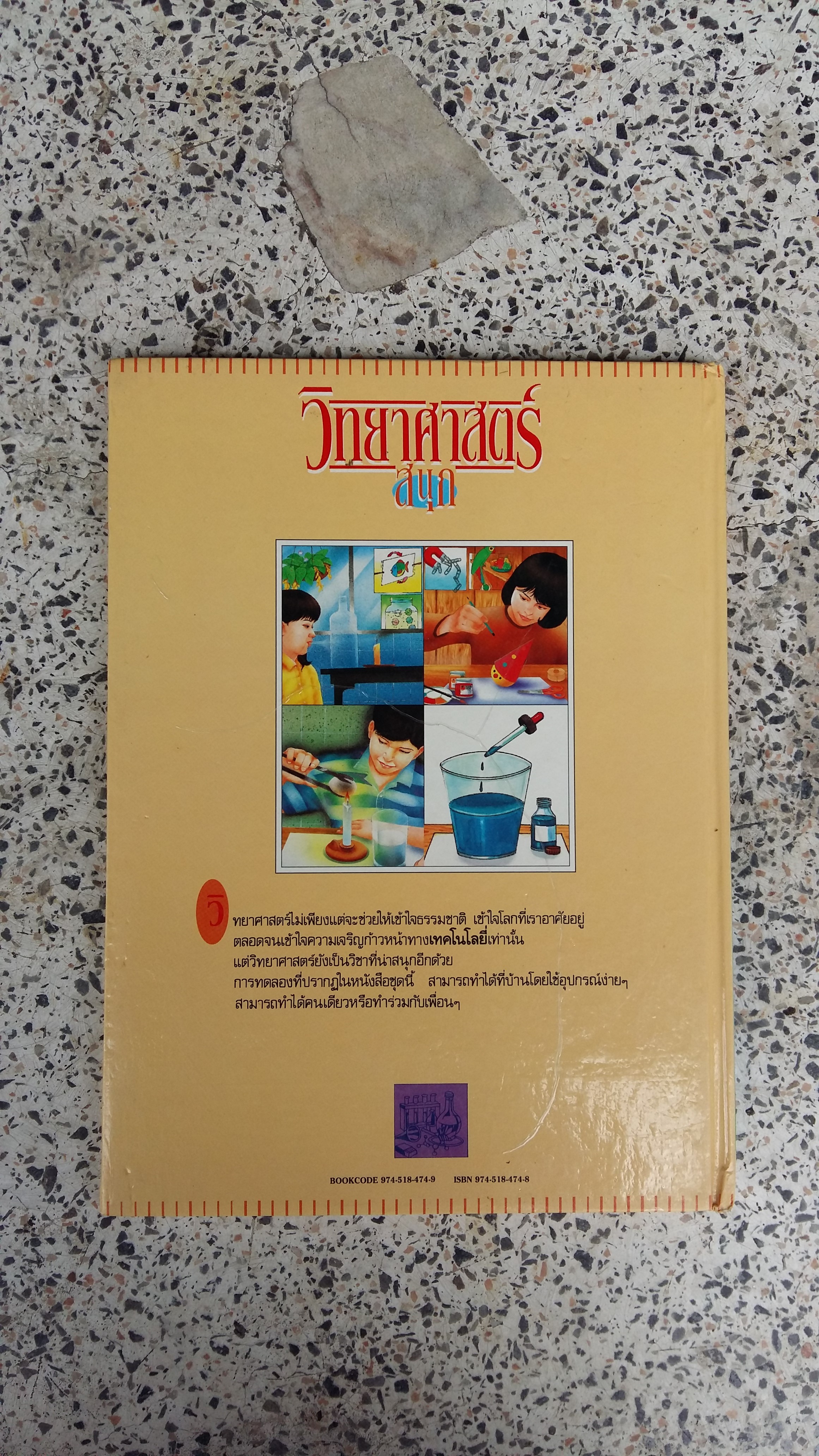 วิทยาศาสตร์ สนุก / ศาสตราจารย์ ดร.เสริมศักดิ์ วิศาลาภรณ์