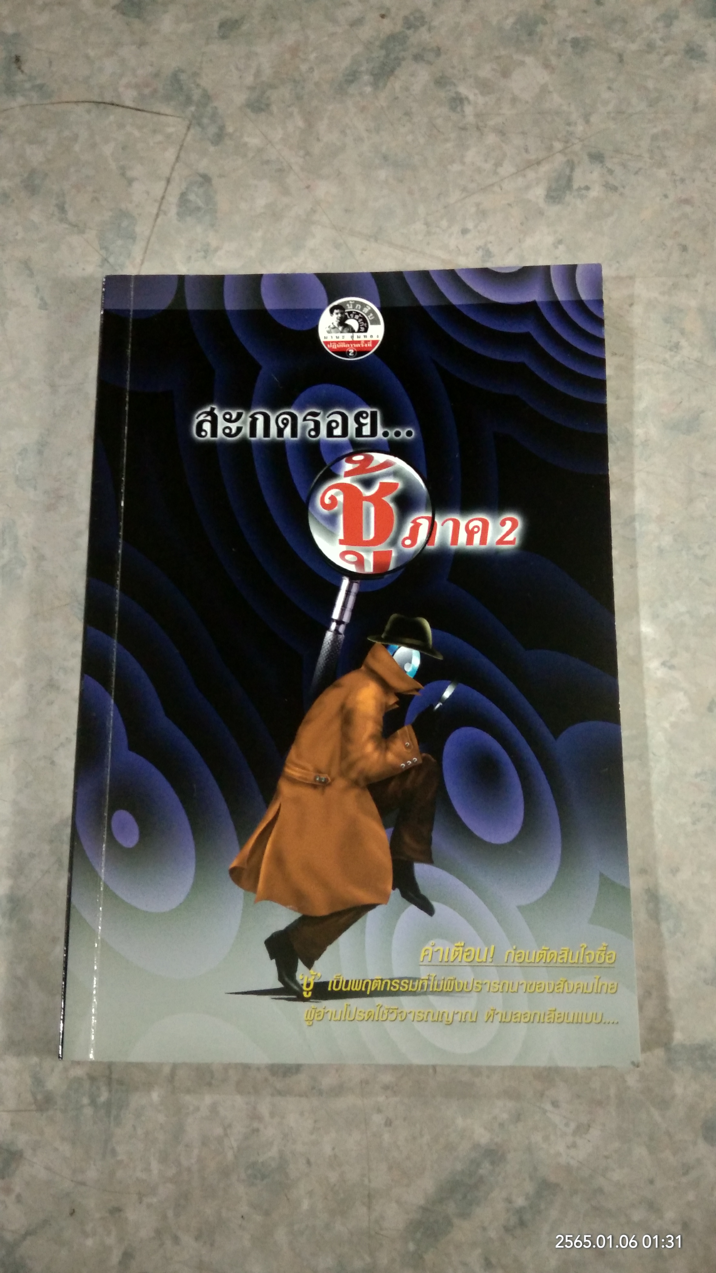 สะกดรอย...ชู้ ภาค 2